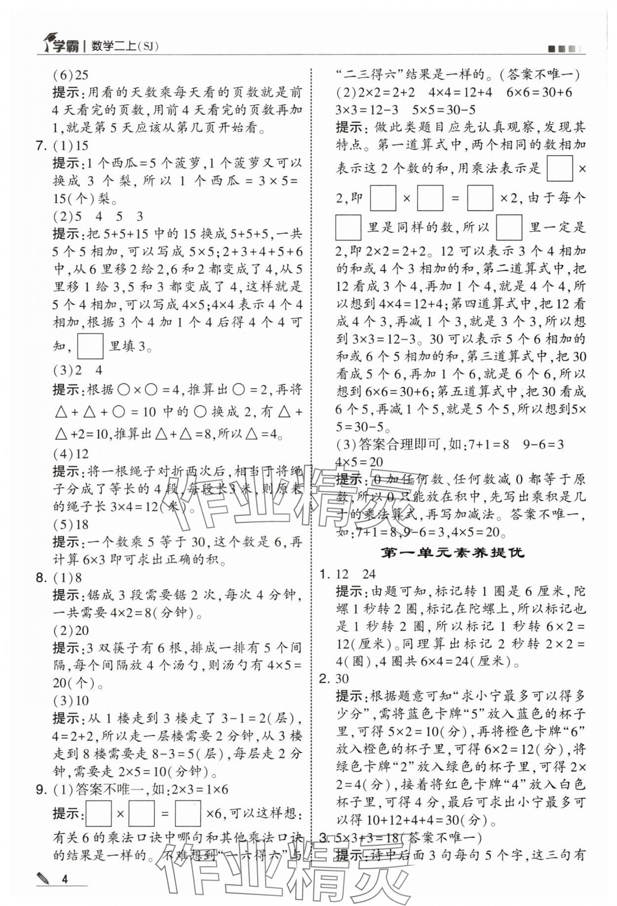 2025年學霸甘肅少年兒童出版社二年級數(shù)學上冊蘇教版 參考答案第4頁