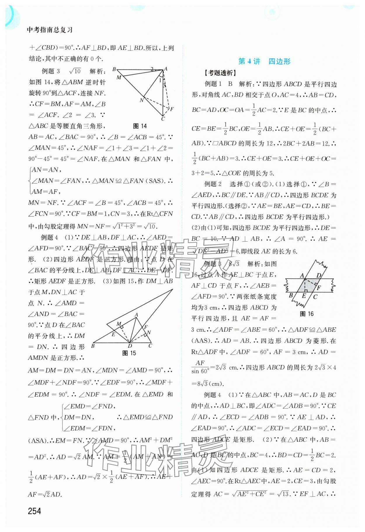 2025年中考指南總復(fù)習(xí)數(shù)學(xué)A版 第12頁