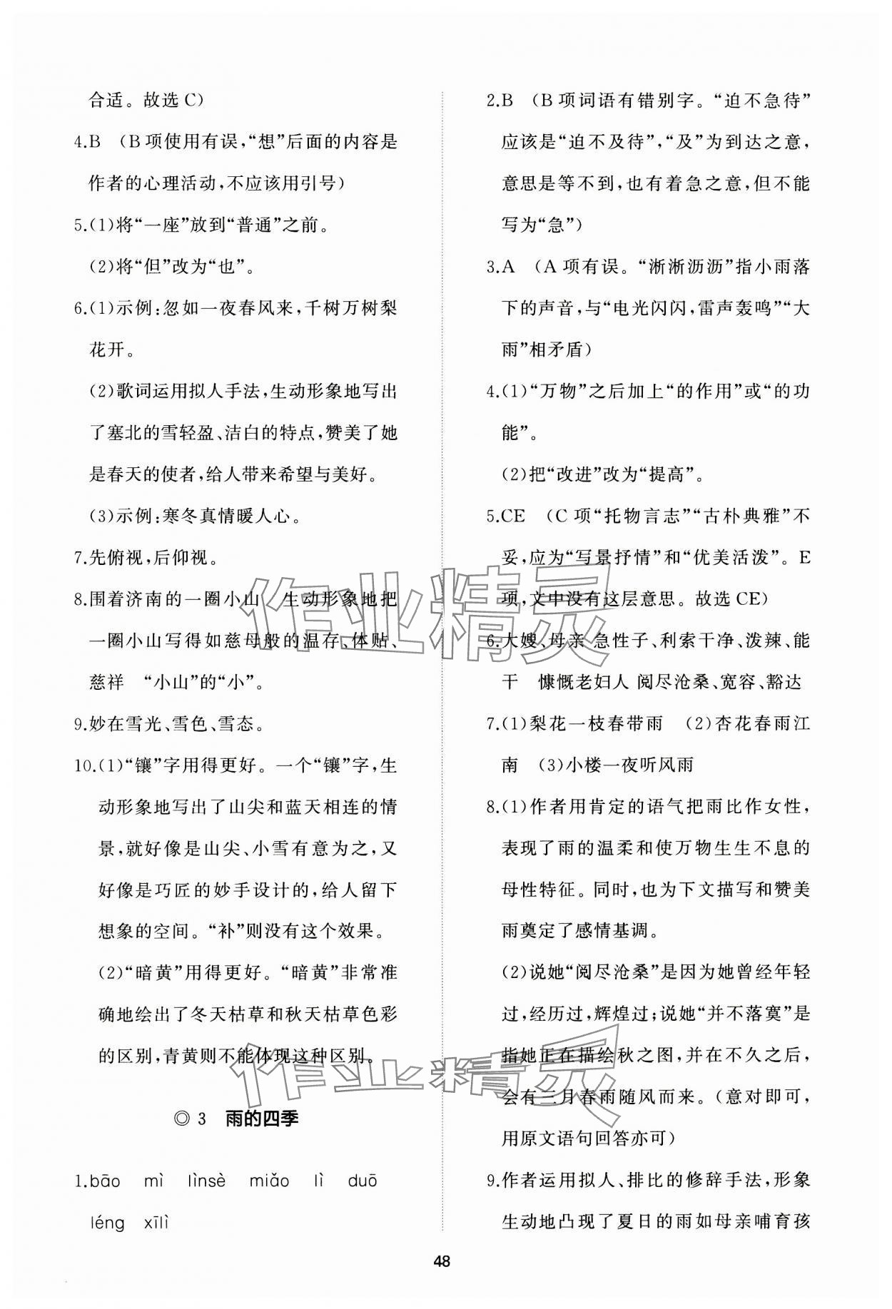 2023年精练课堂分层作业七年级语文上册人教版 参考答案第2页