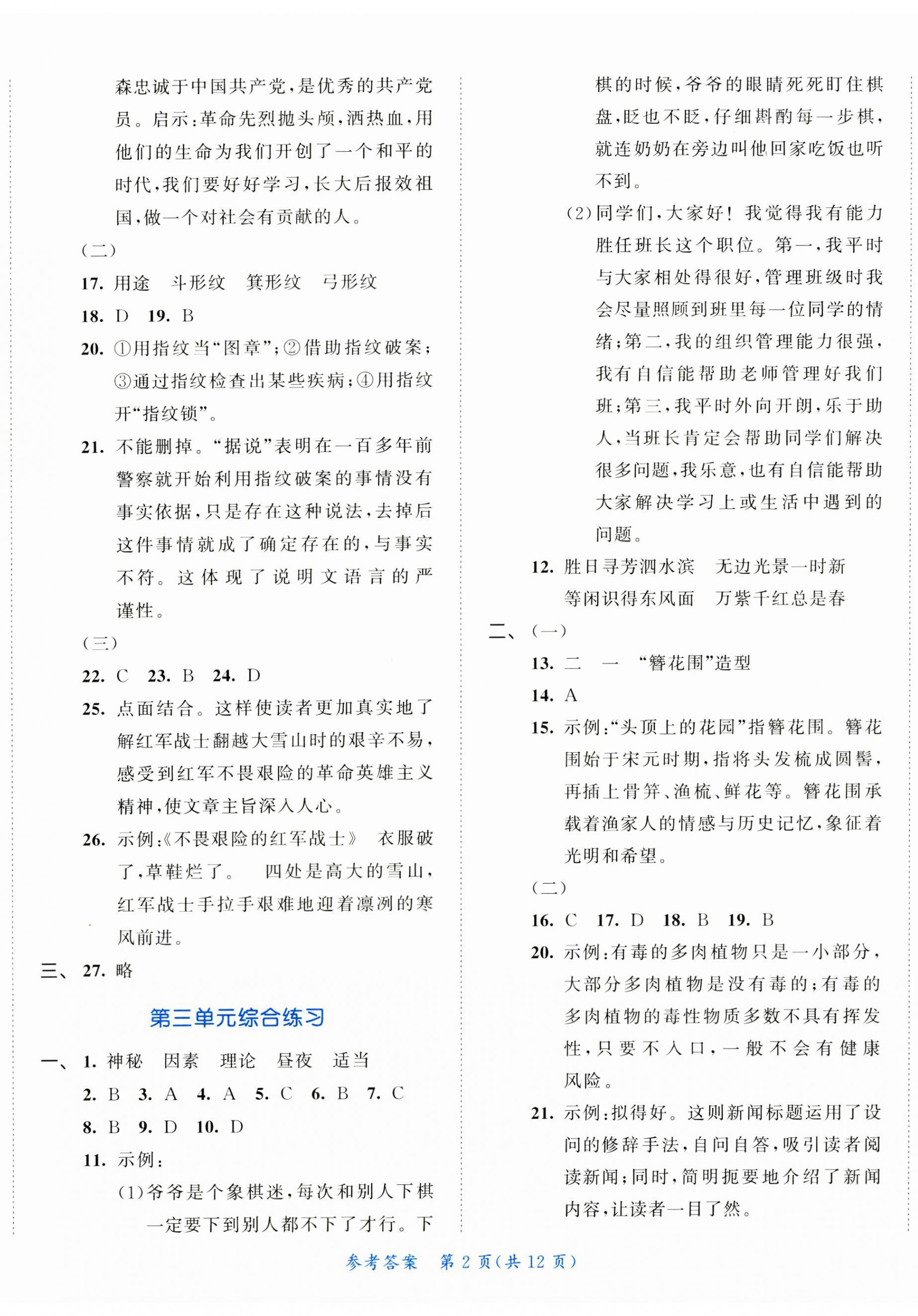 2024年53全優(yōu)卷小學(xué)語(yǔ)文六年級(jí)上冊(cè)人教版新題型版 第2頁(yè)