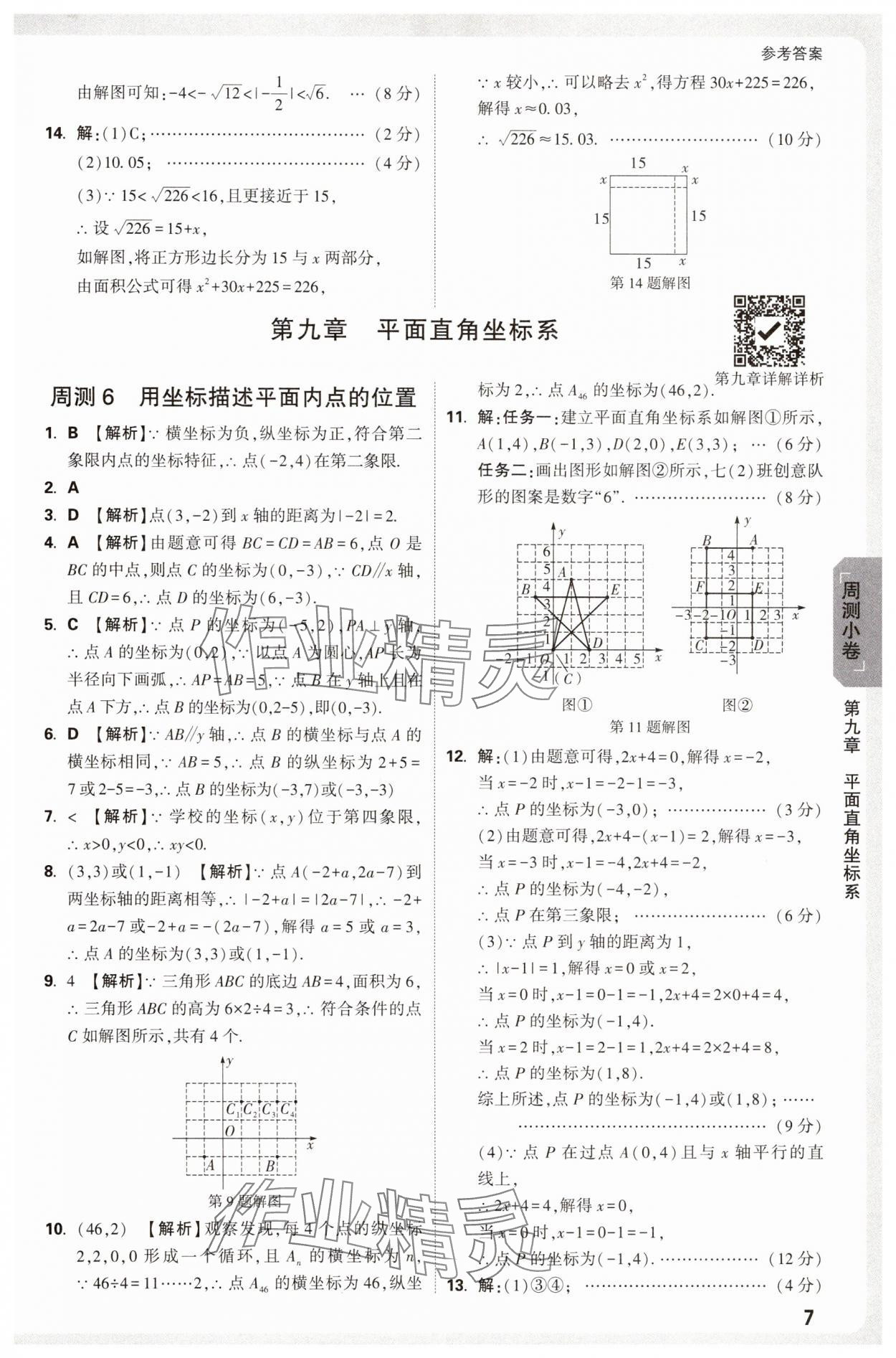 2025年萬唯中考大小卷七年級數學下冊人教版 參考答案第7頁