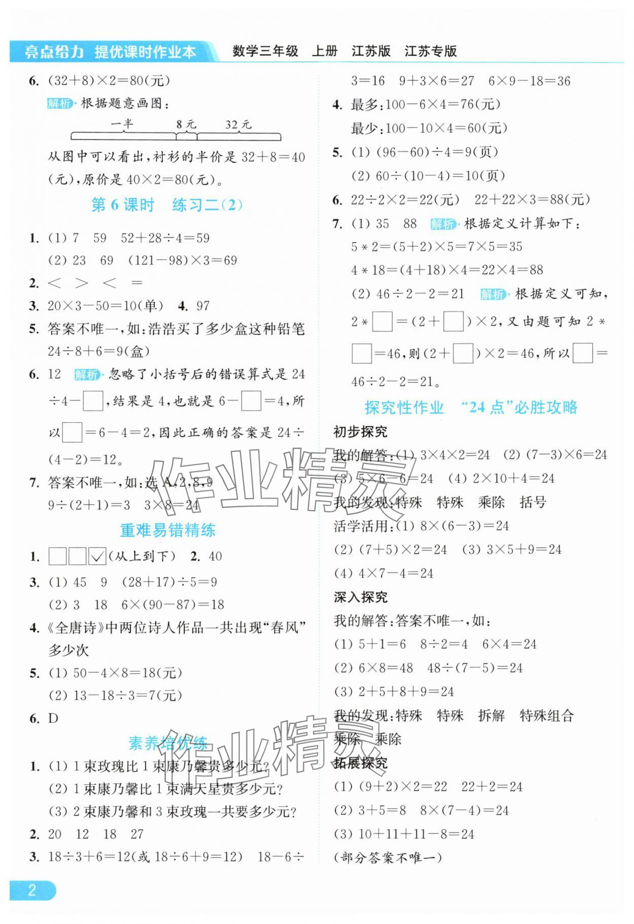 2025年亮点给力提优课时作业本三年级数学上册苏教版 参考答案第2页