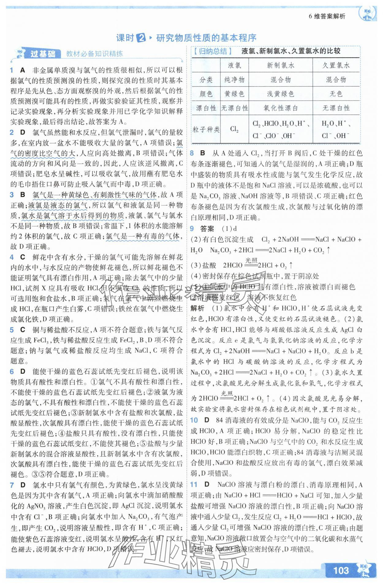 2025年一遍過(guò)高中化學(xué)必修第一冊(cè)魯科版 參考答案第3頁(yè)