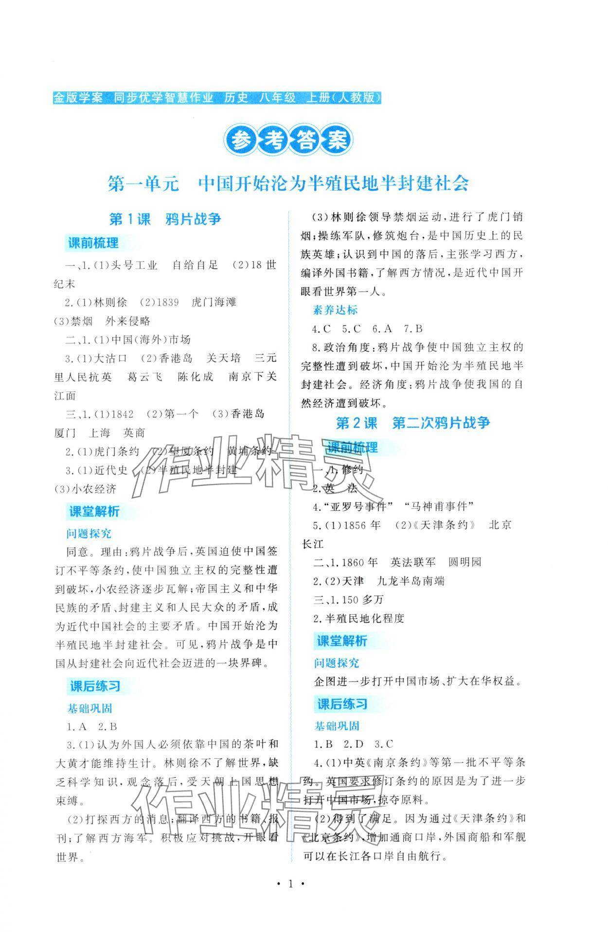 2025年金版学案同步优学智慧作业八年级历史上册人教版 第1页
