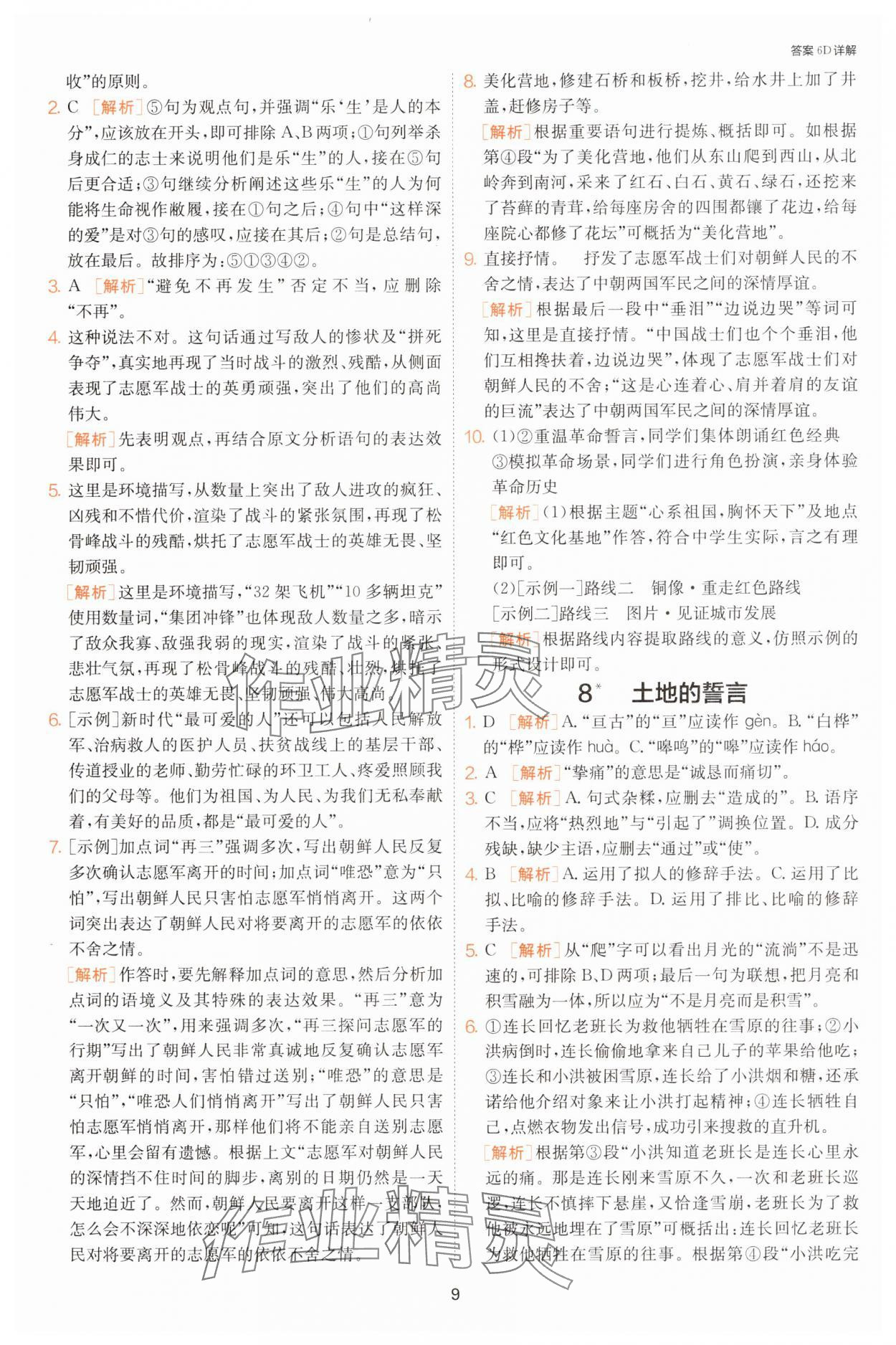 2025年課時(shí)訓(xùn)練七年級語文下冊人教版江蘇人民出版社 第9頁