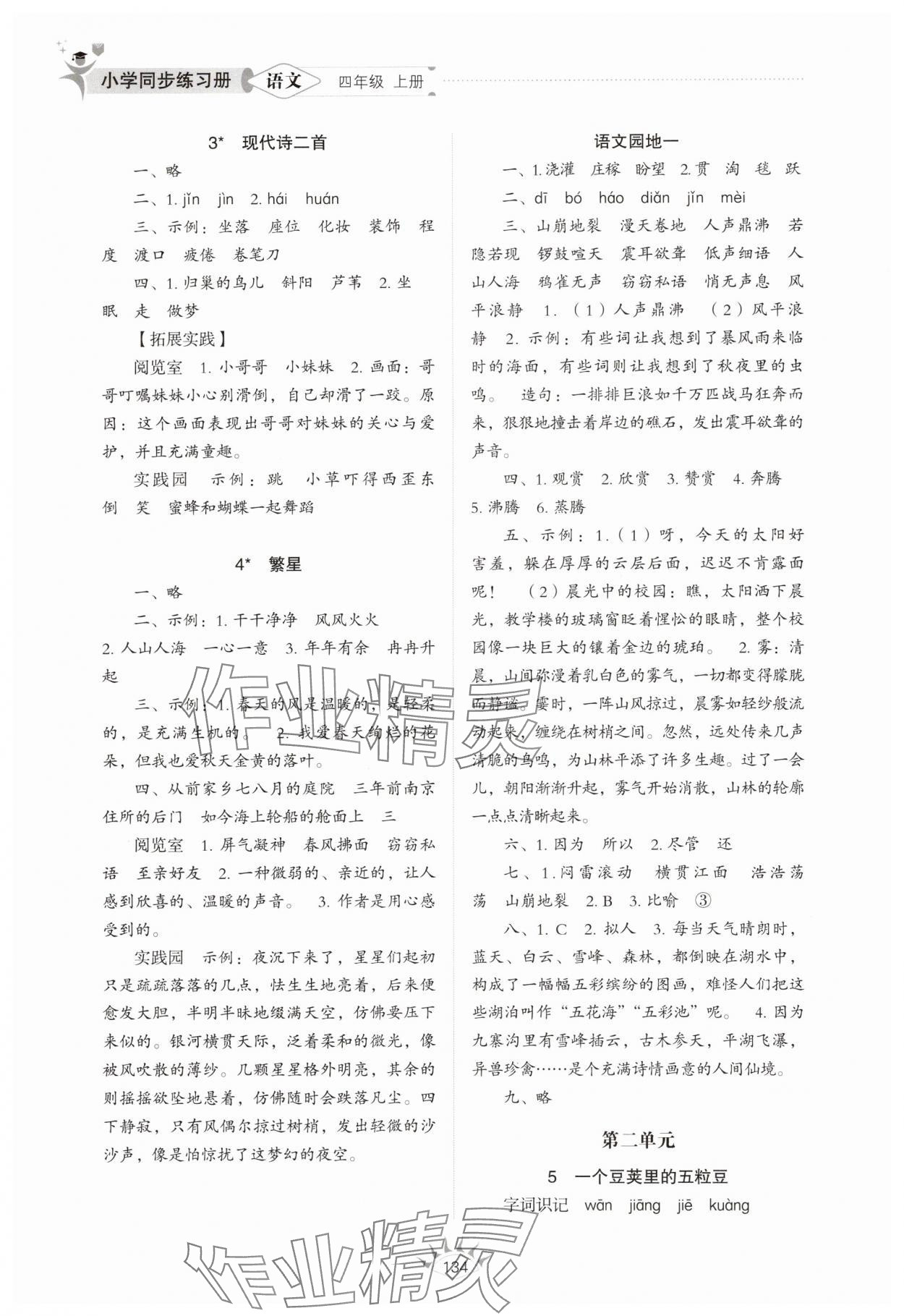 2025年同步练习册山东教育出版社四年级语文上册人教版五四制 第2页