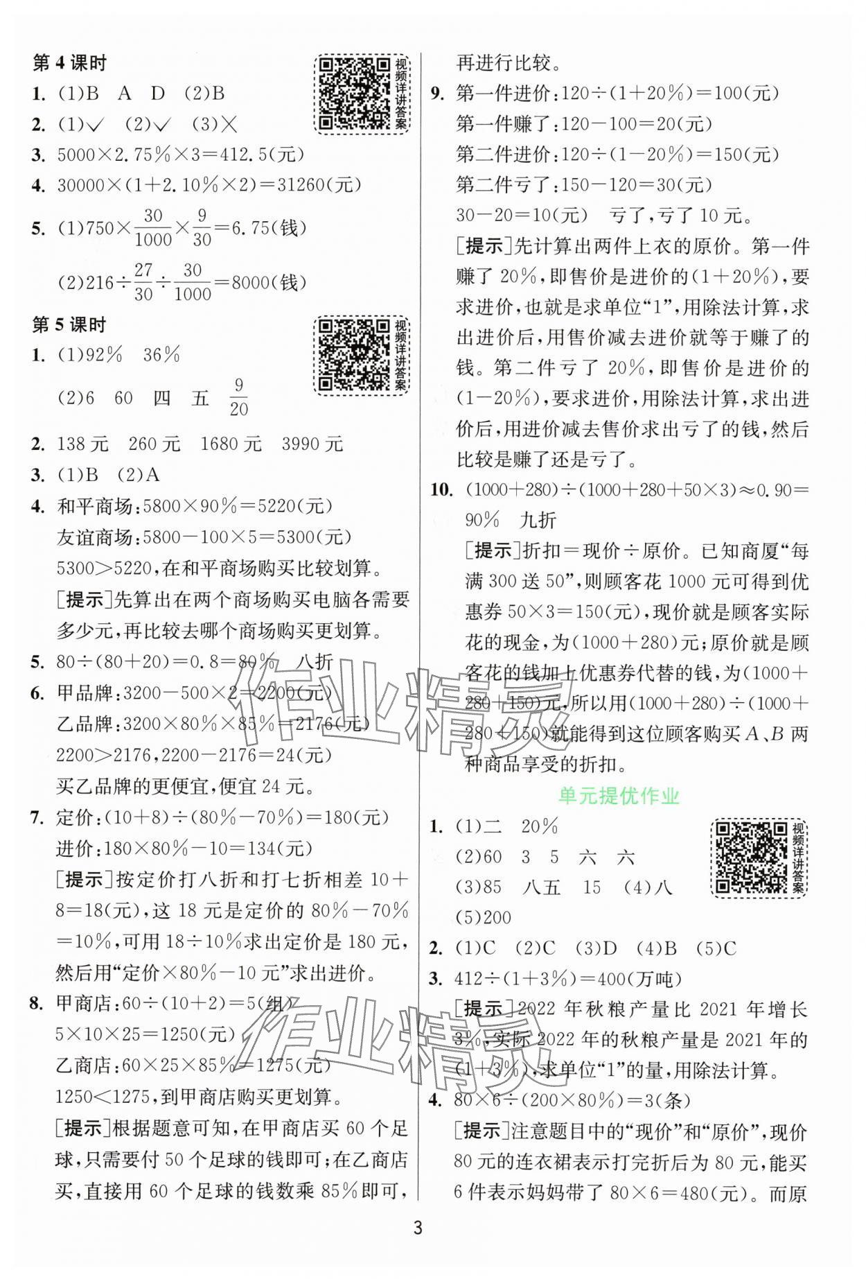 2024年1课3练单元达标测试六年级数学下册人教版 第3页