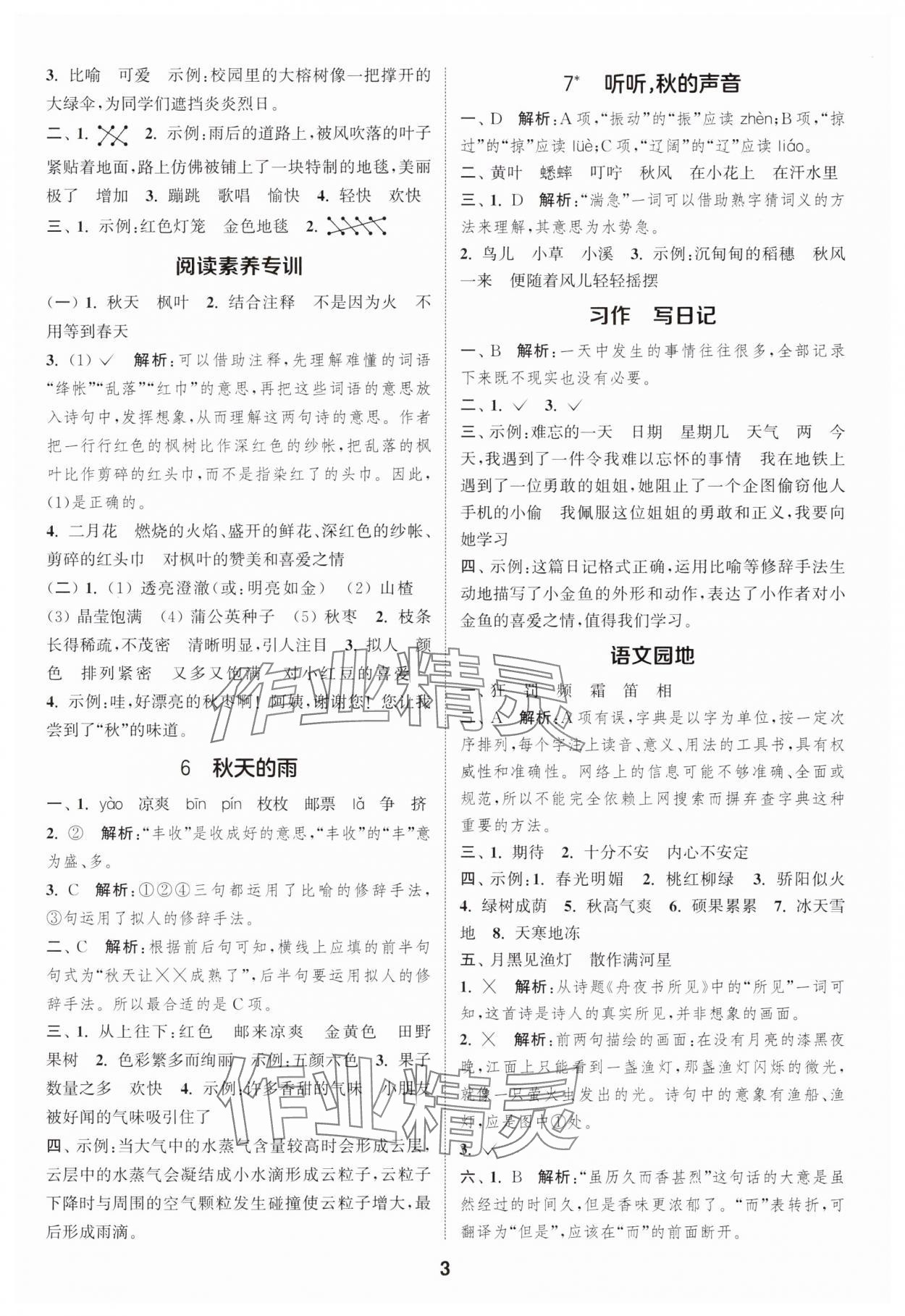 2025年通城學(xué)典課時(shí)作業(yè)本三年級(jí)語(yǔ)文上冊(cè)人教版浙江專(zhuān)版 第3頁(yè)