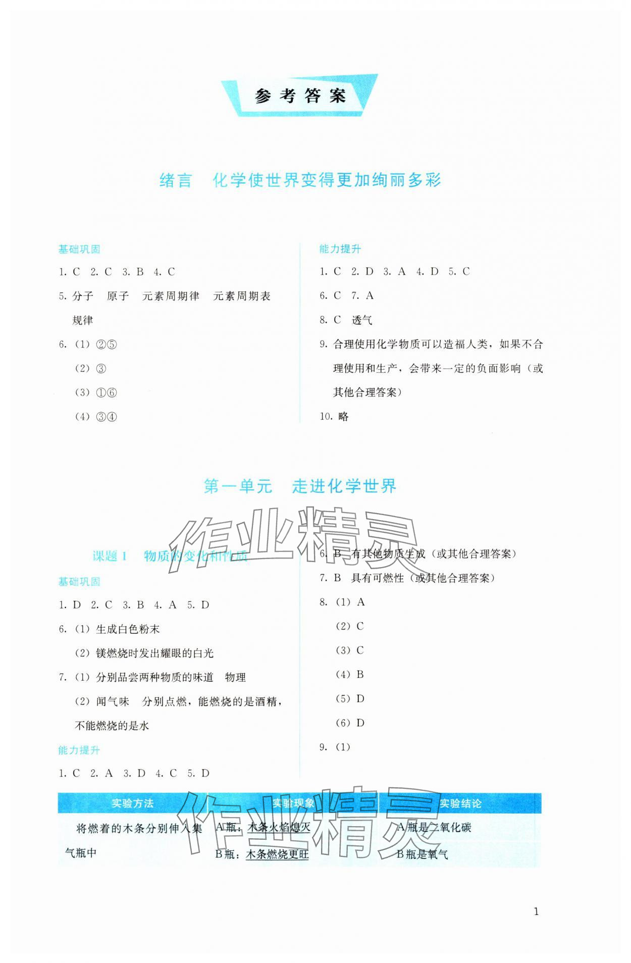 2023年人教金学典同步解析与测评九年级化学上册人教版 参考答案第1页