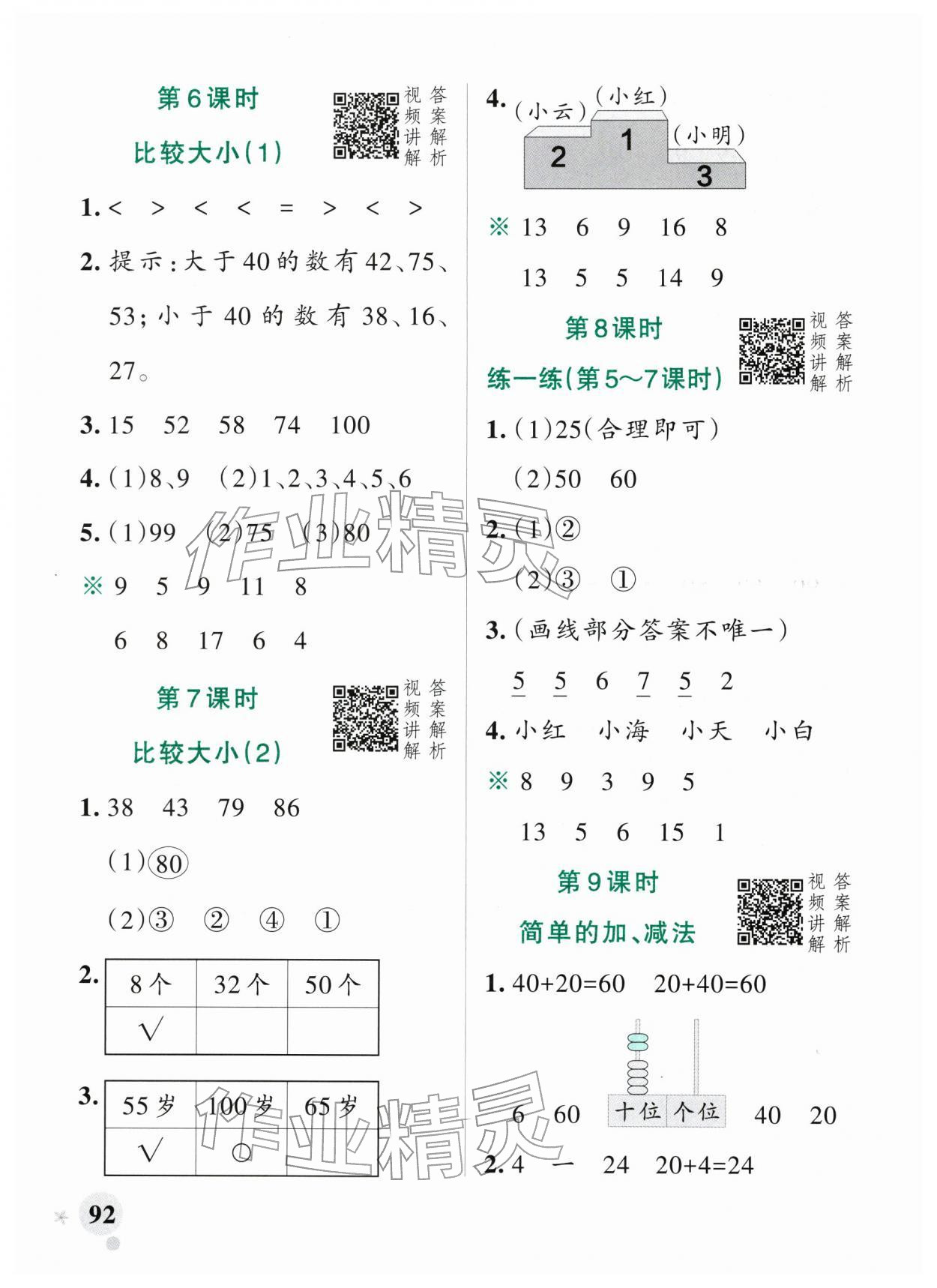 2026年小学学霸作业本一年级数学下册人教版广东专版&nbsp;第8页