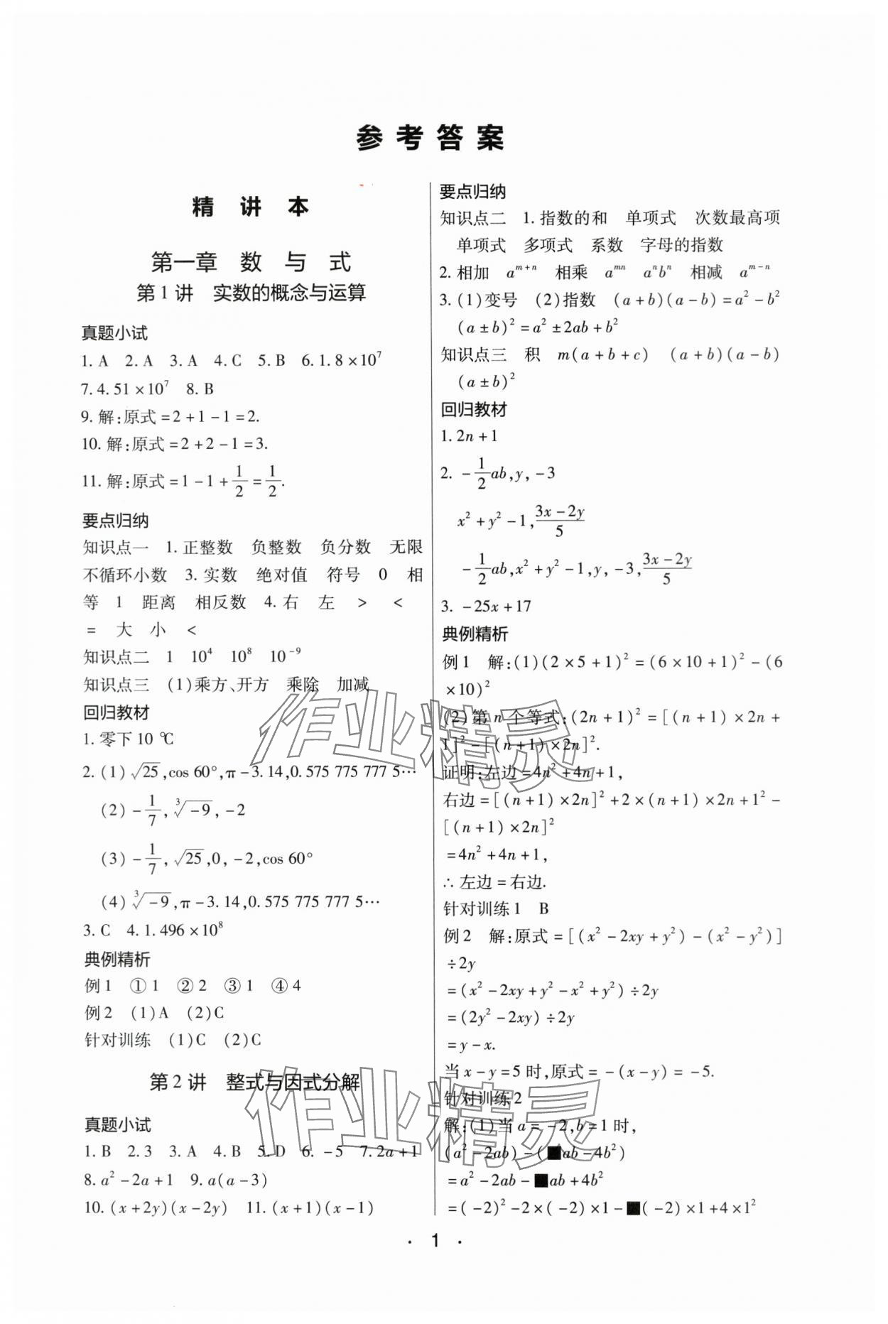 2024年中考新评价数学江西专版 参考答案第1页