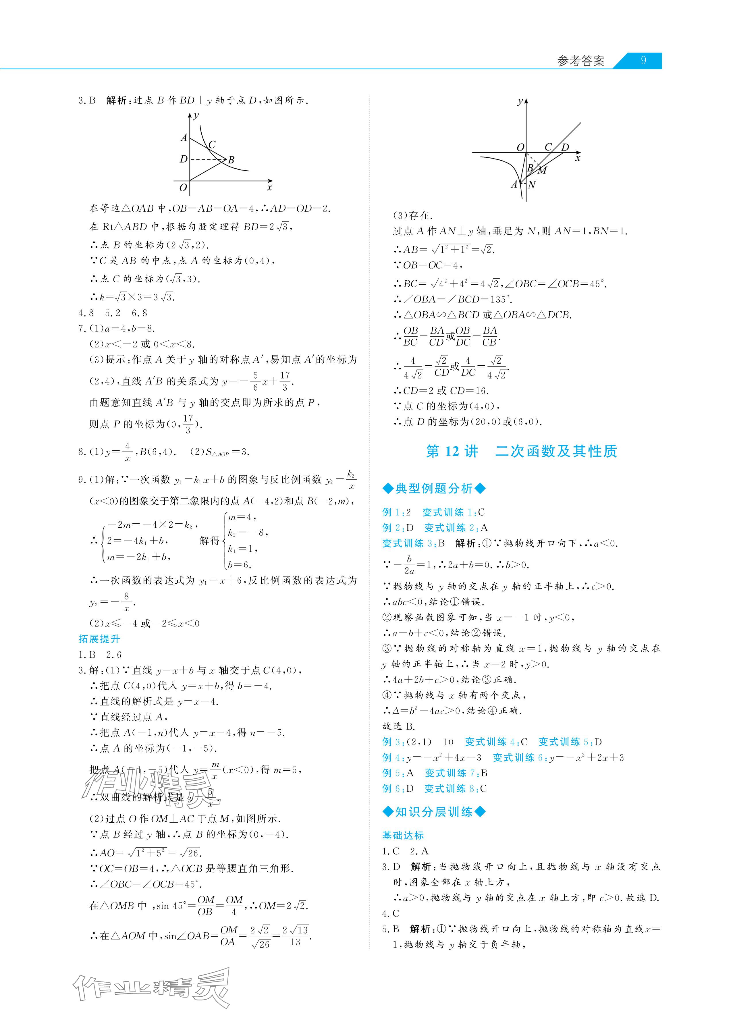 2024年知識圖譜初中數(shù)學(xué)綜合版&nbsp;參考答案第9頁