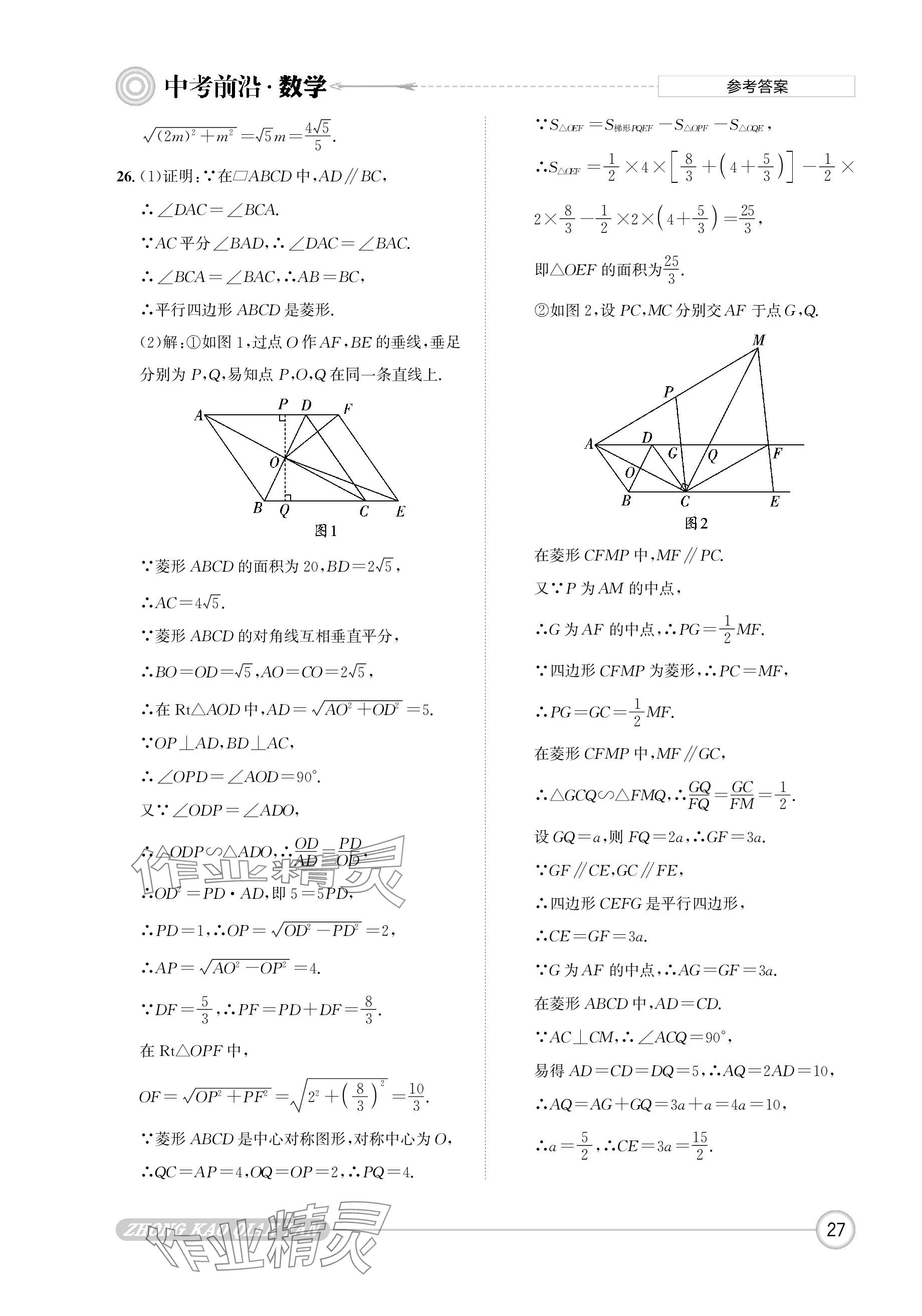 2024年中考前沿?cái)?shù)學(xué) 參考答案第27頁(yè)