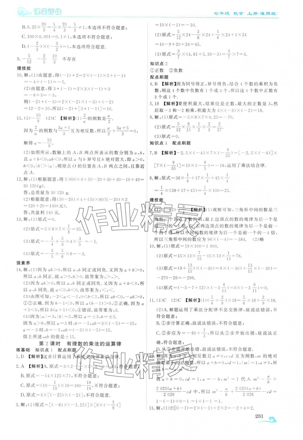 2025年课堂评估七年级数学上册人教版云南专版&nbsp;第11页