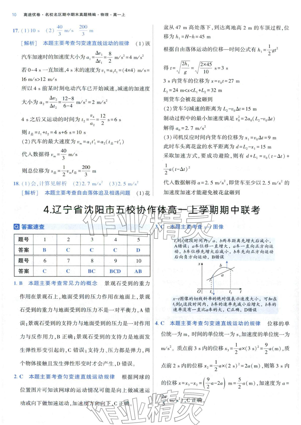 2025年期中期末名校名区真题精编高一物理上册人教版 参考答案第10页