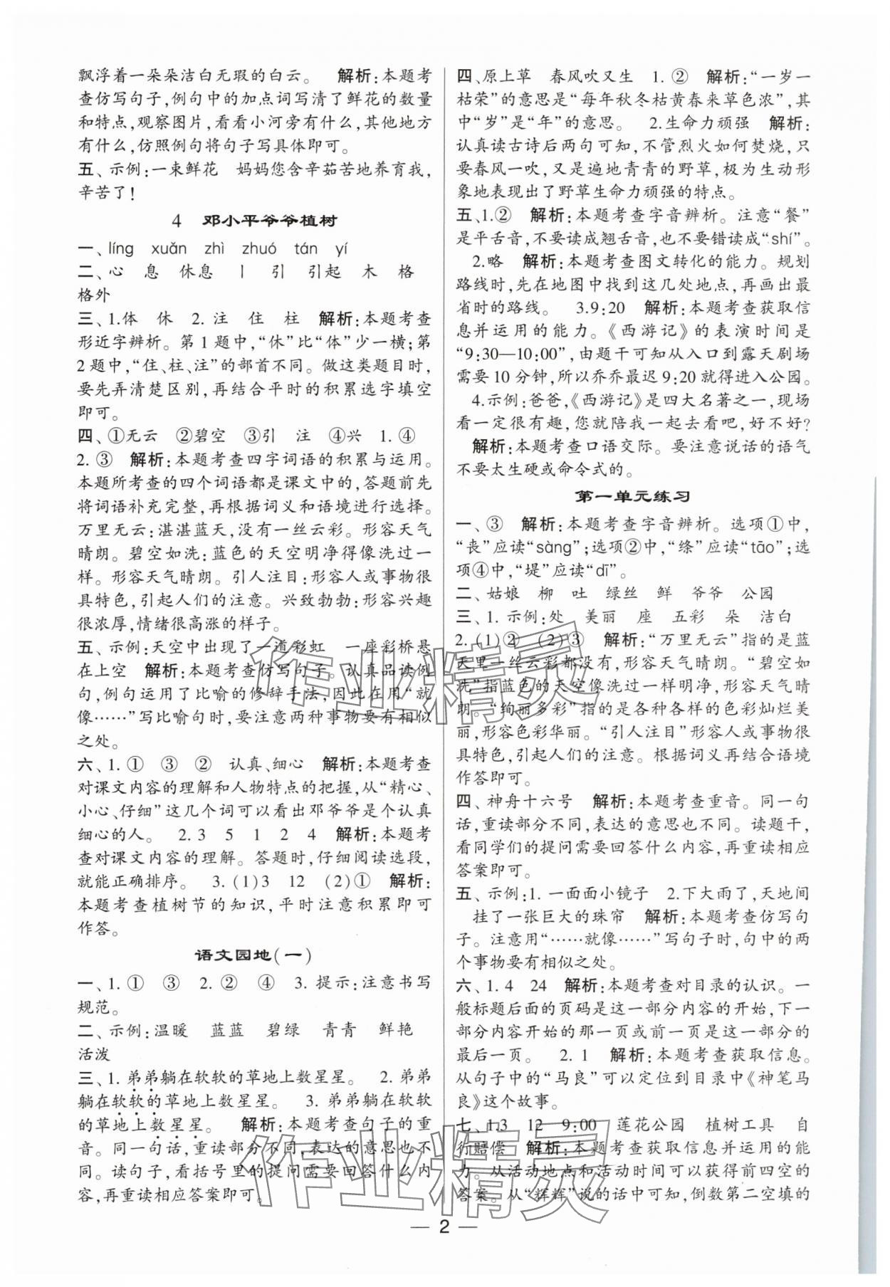 2024年經(jīng)綸學(xué)典提高班二年級(jí)語(yǔ)文下冊(cè)人教版 參考答案第2頁(yè)