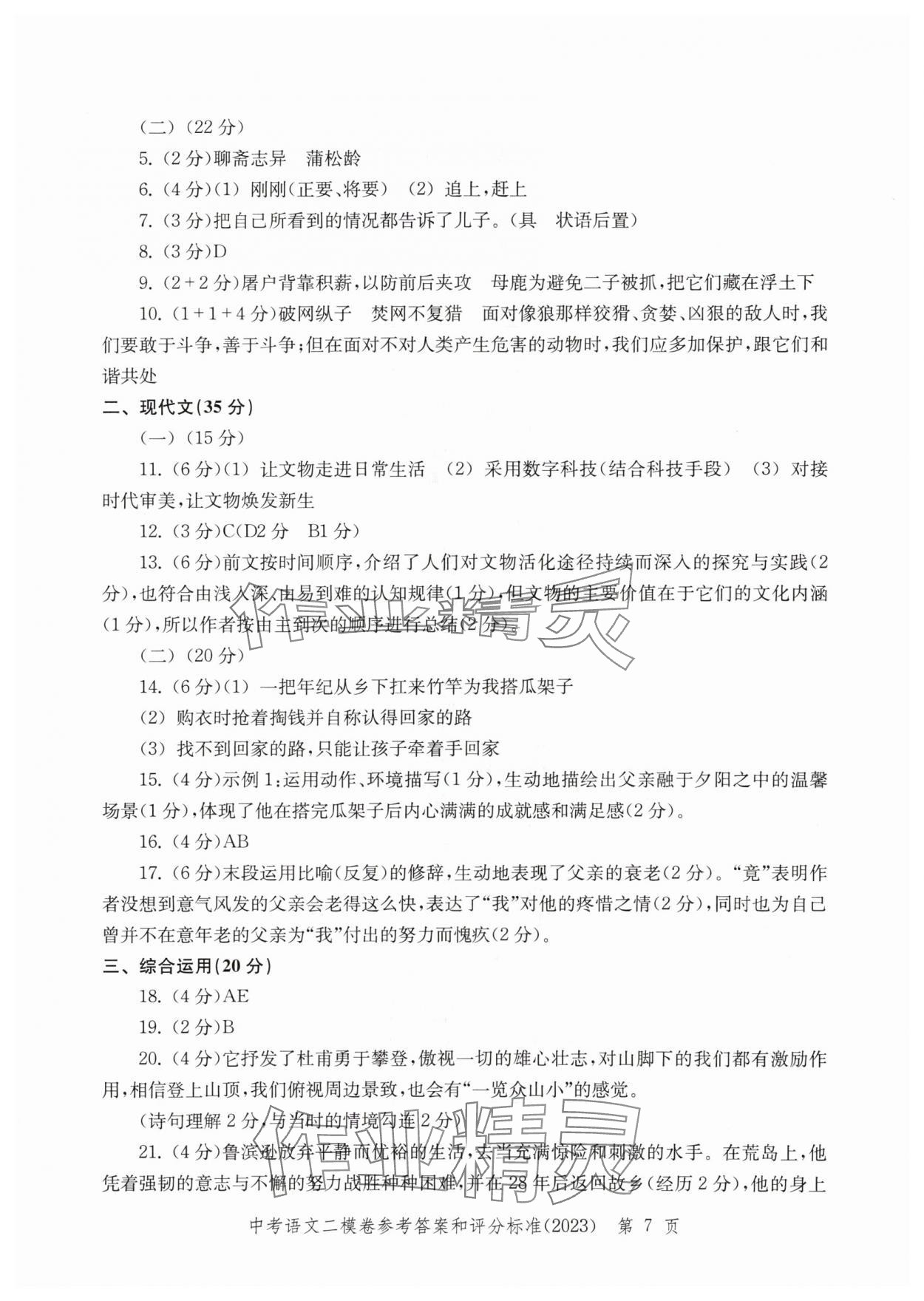 2020年~2023年走向成功語文二模&nbsp;參考答案第7頁