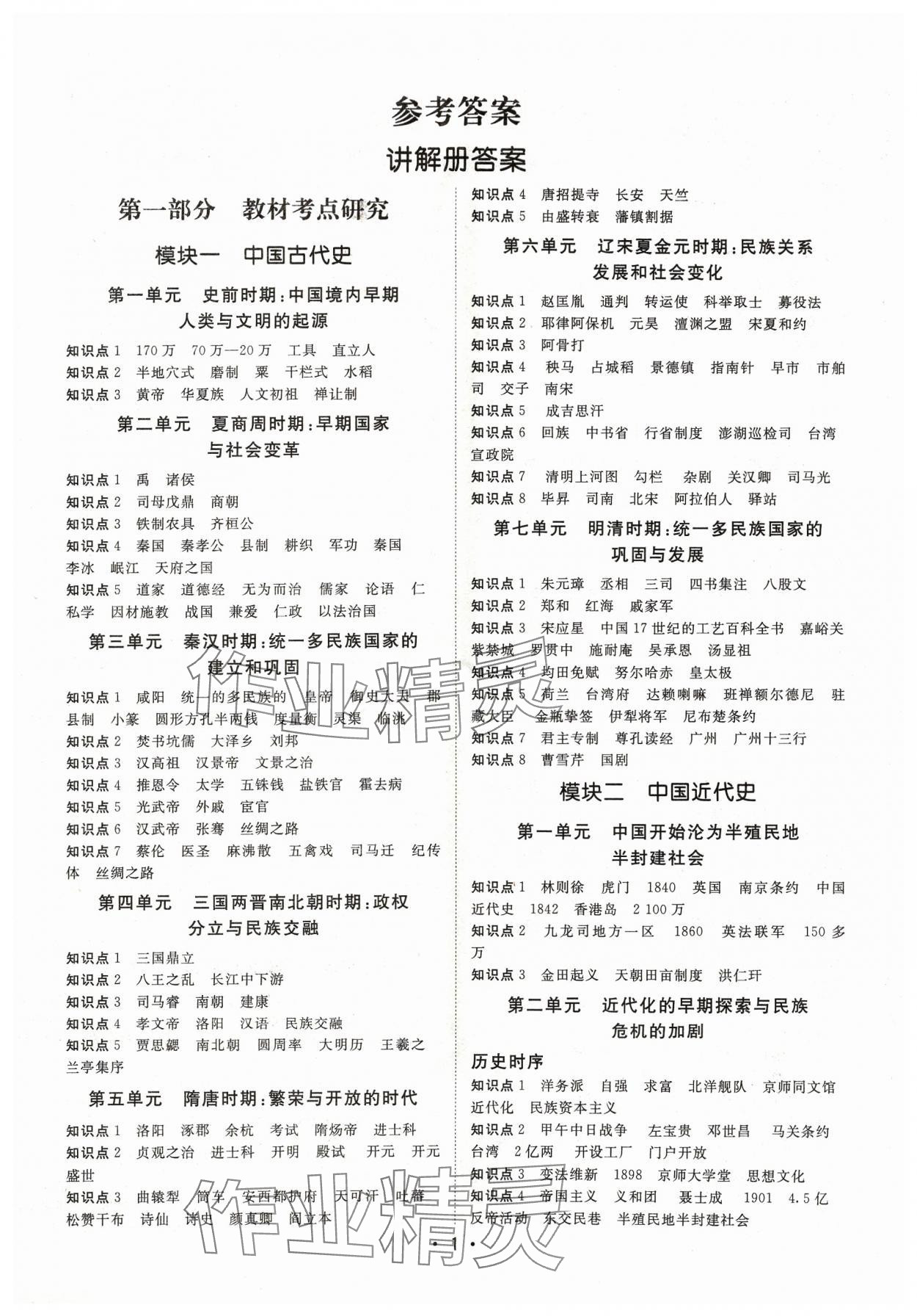 2024年湖北新中考備考與指導歷史 參考答案第1頁