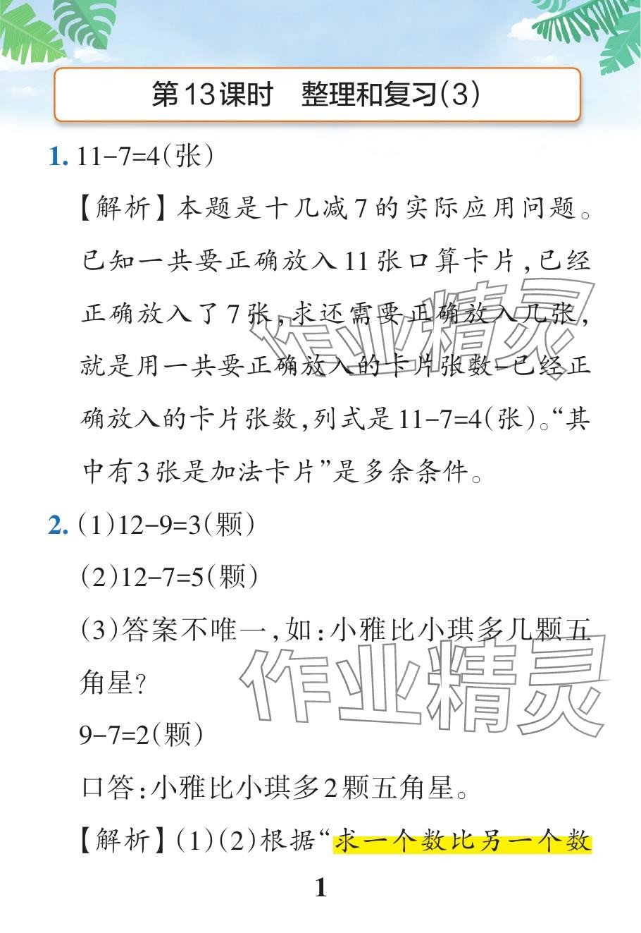 2024年小學(xué)學(xué)霸作業(yè)本一年級數(shù)學(xué)下冊人教版廣東專版 參考答案第39頁