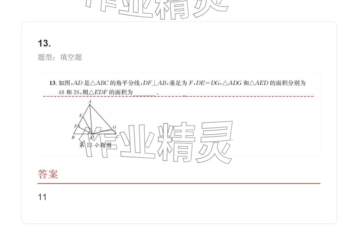 2025年学业水平评价八年级数学上册人教版 参考答案第61页