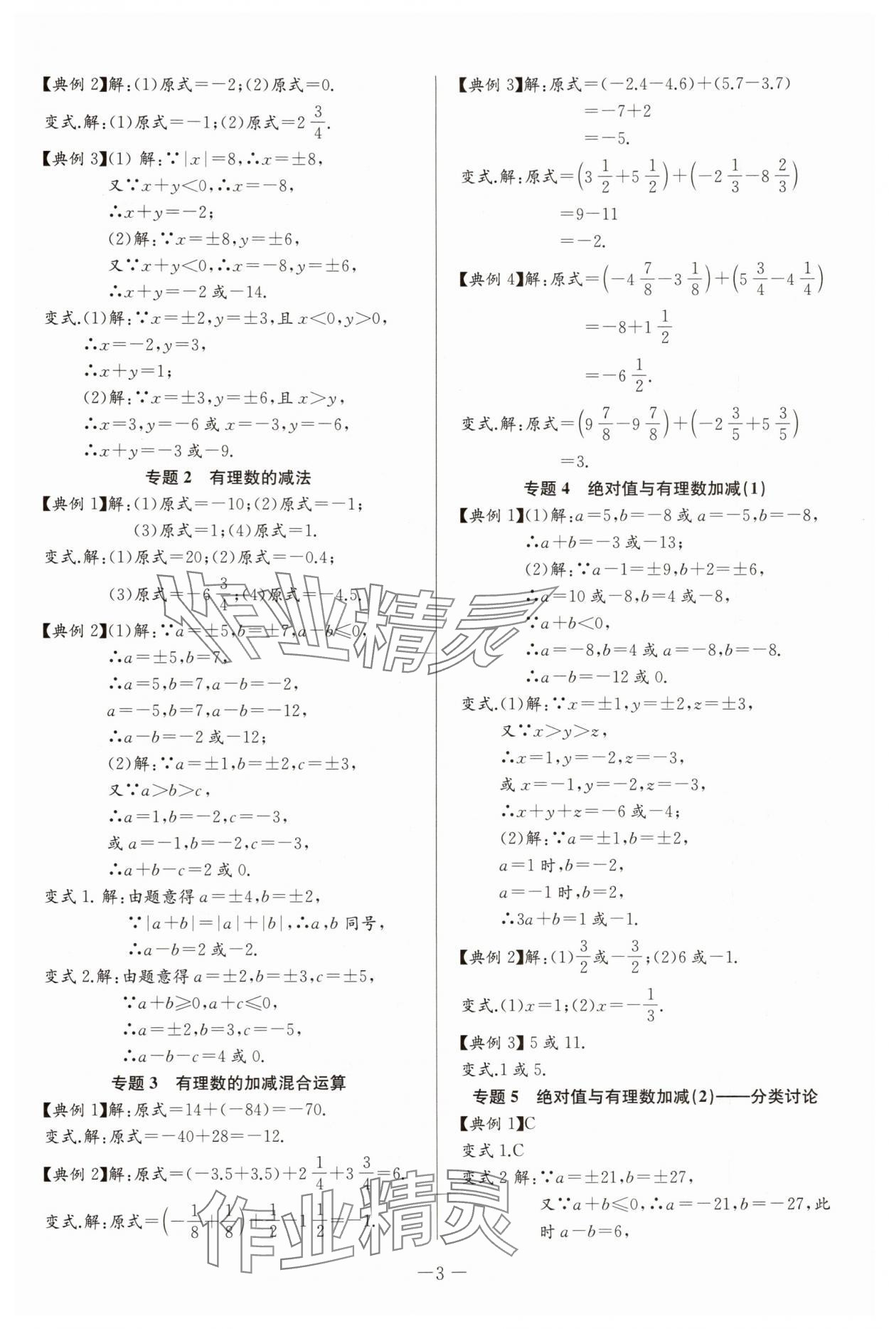 2025年思維新觀察培優(yōu)講練七年級數(shù)學上冊人教版 第3頁