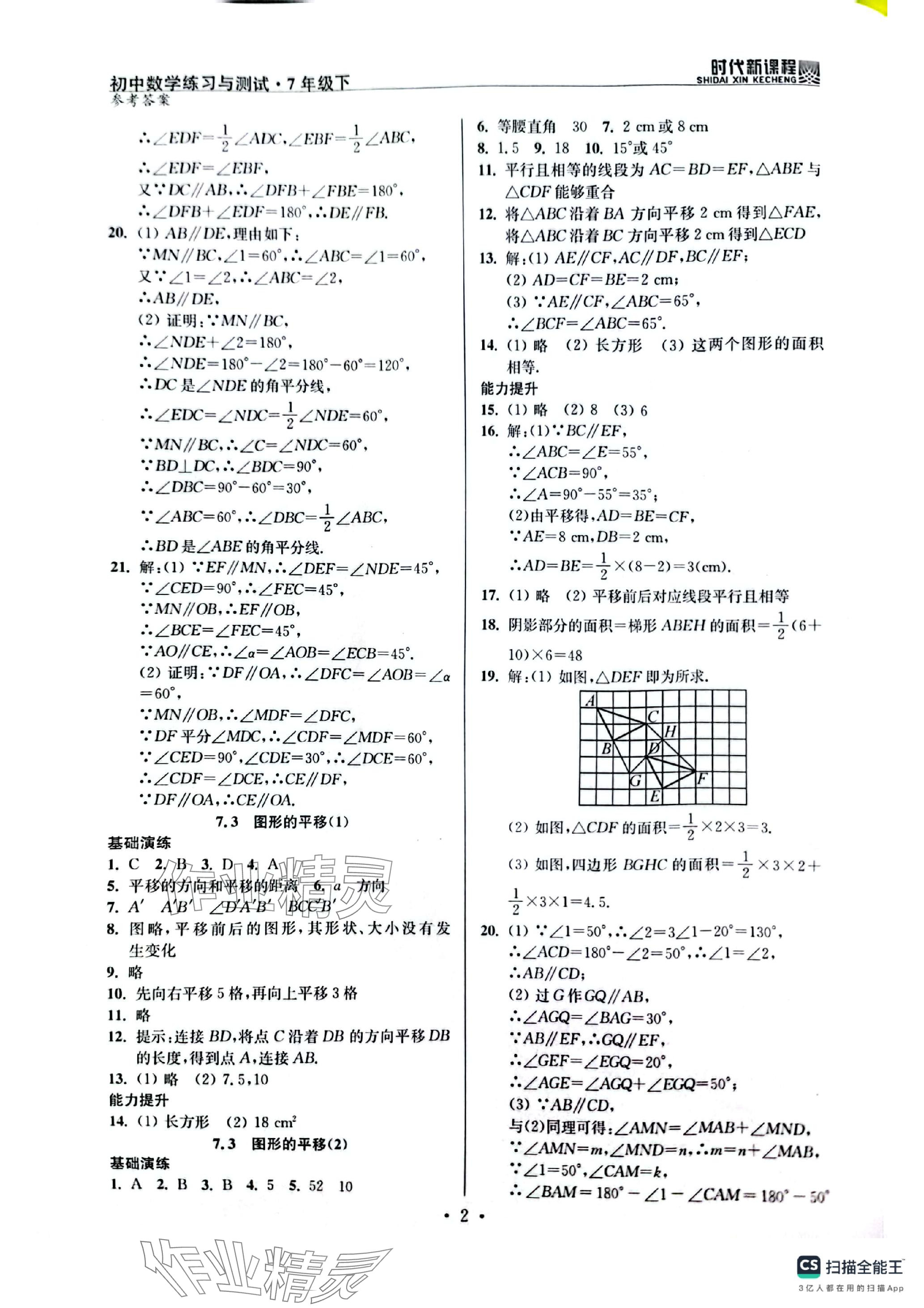 2024年時代新課程七年級數(shù)學下冊蘇科版 參考答案第2頁