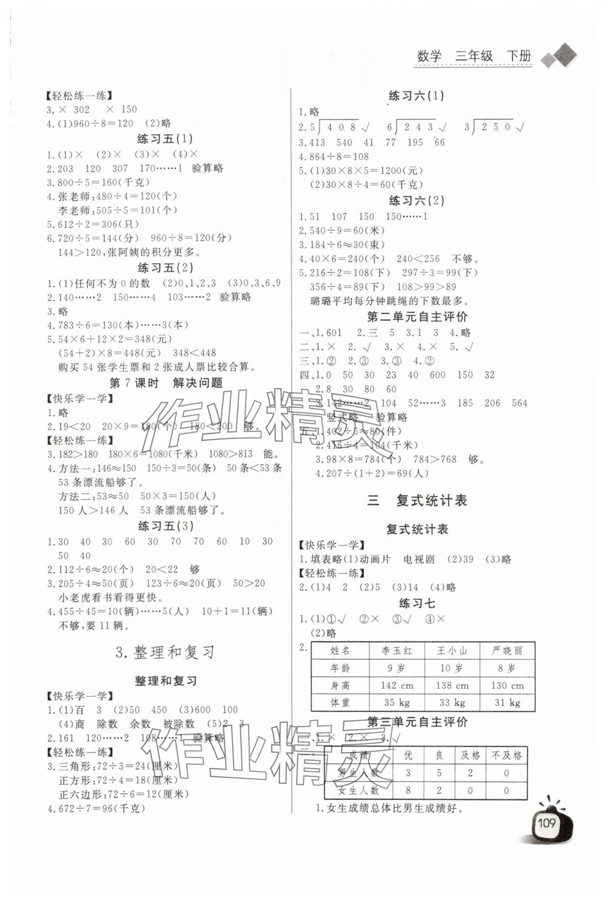 2024年长江全能学案同步练习册三年级数学下册人教版 第3页