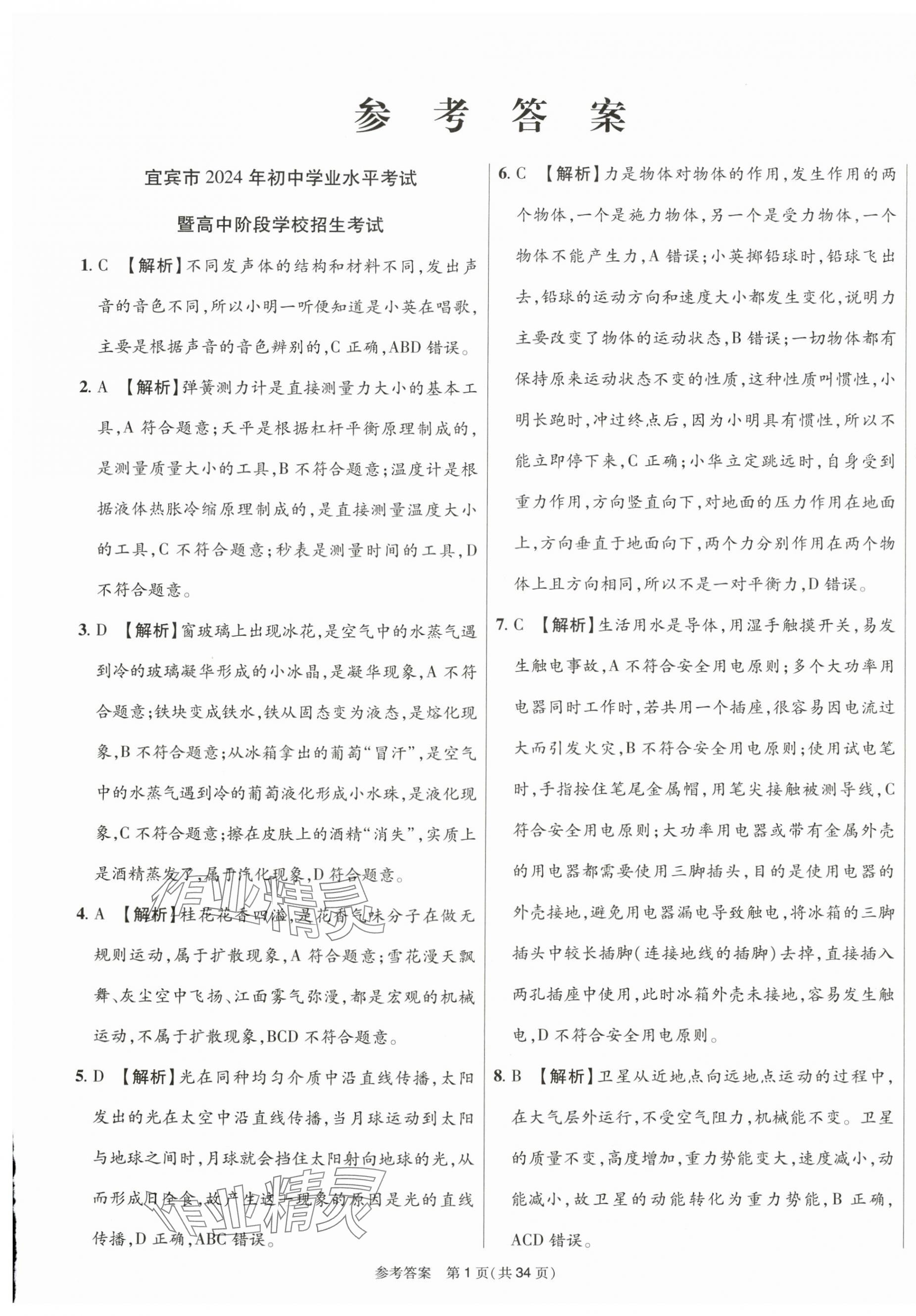 2025年中考模拟及真题精选物理中考四川专版 第1页