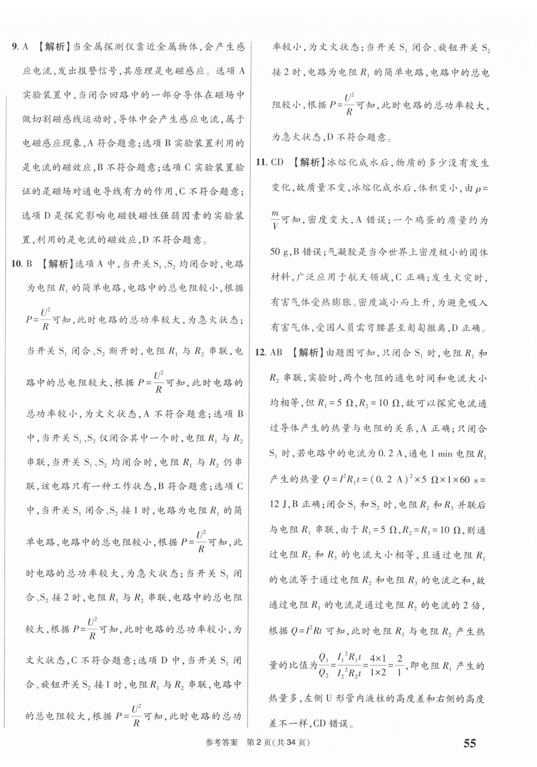 2025年中考模拟及真题精选物理中考四川专版 第2页