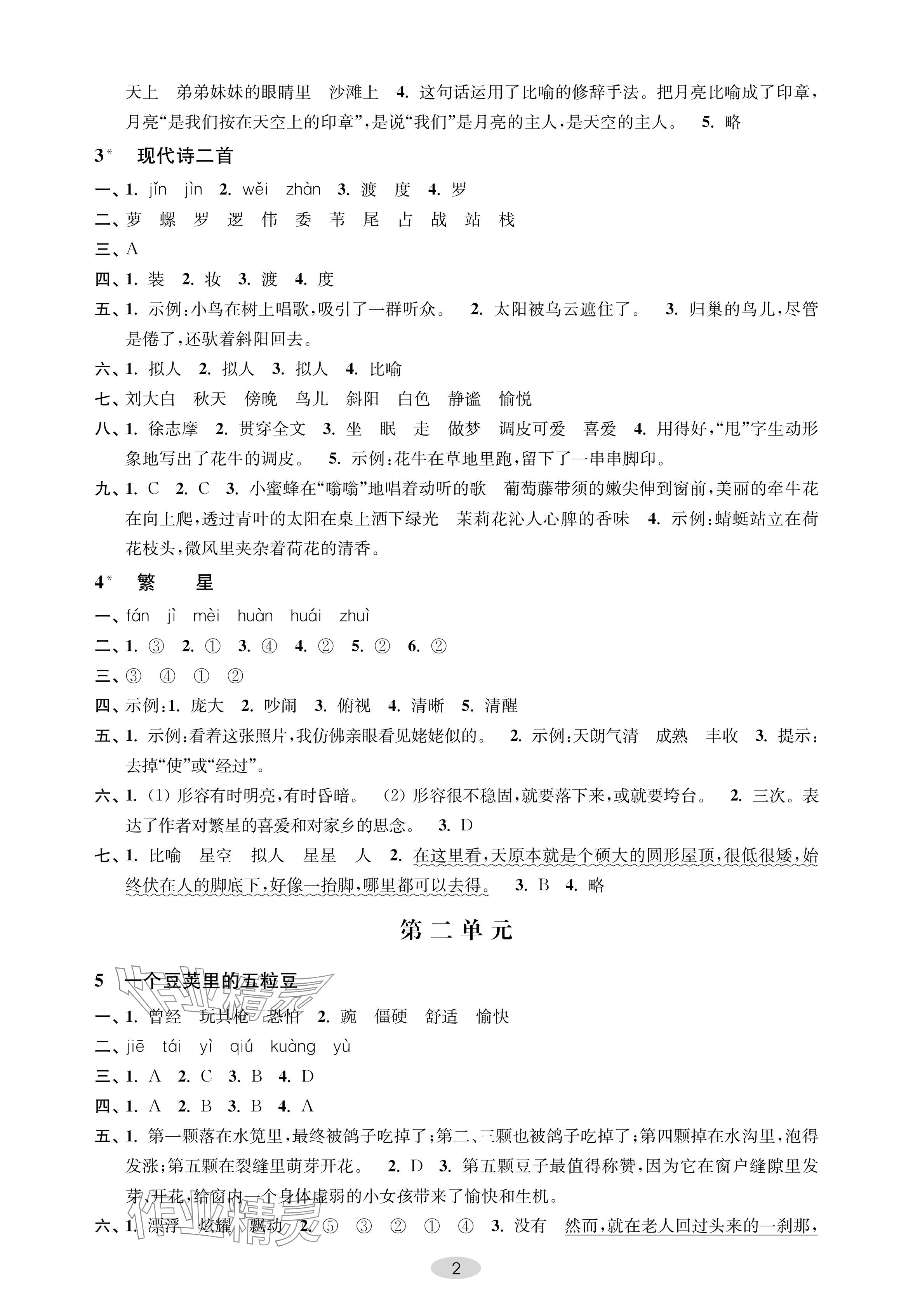 2024年關(guān)鍵能力進(jìn)階四年級(jí)語(yǔ)文上冊(cè)人教版 參考答案第2頁(yè)