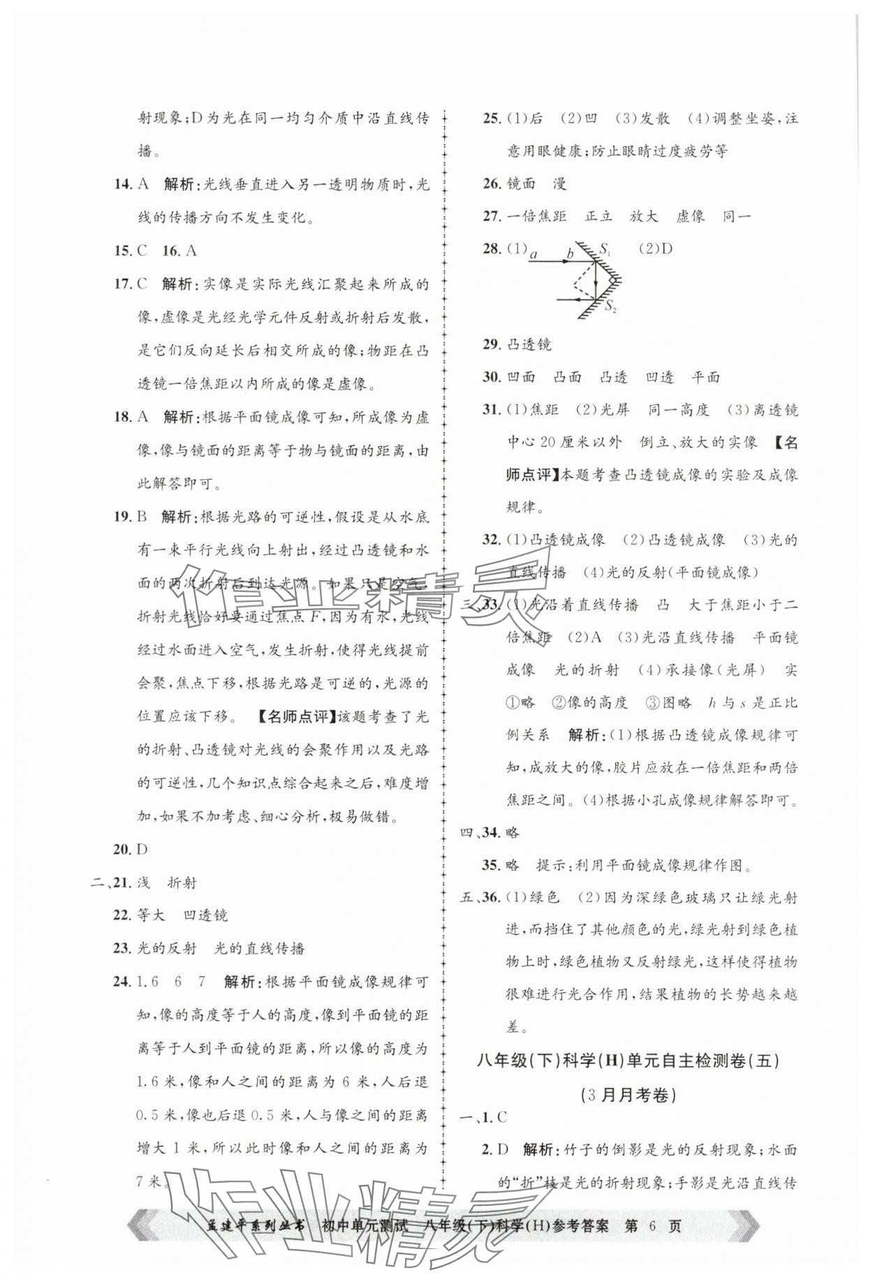 2025年孟建平單元測試八年級科學(xué)下冊華師大版 第6頁
