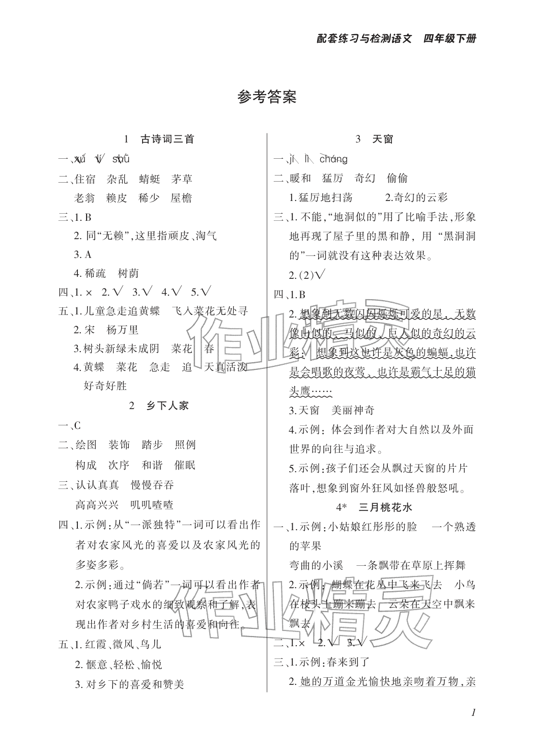 2026年配套练习与检测四年级语文下册人教版&nbsp;参考答案第1页