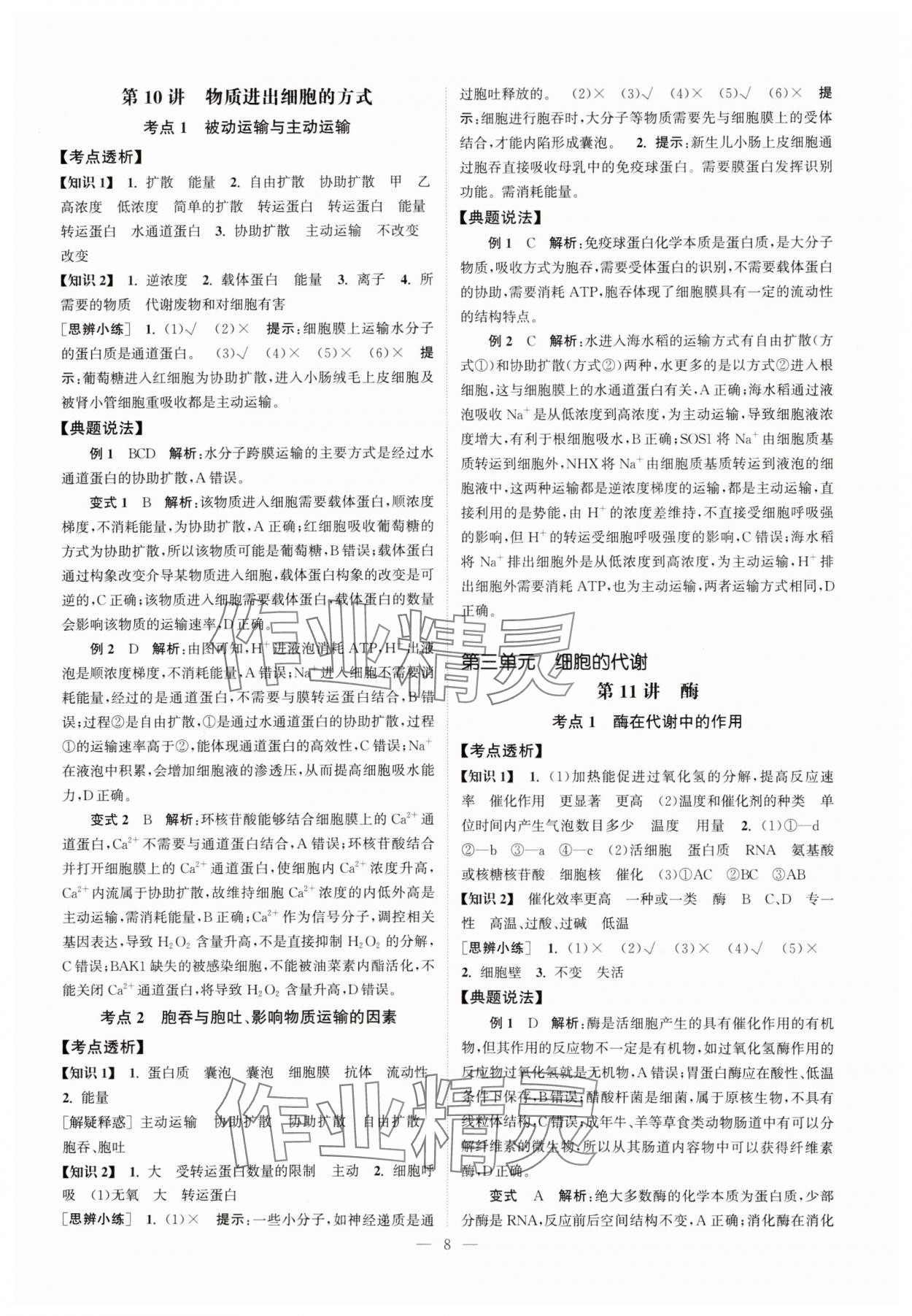 2025年南方凤凰台5A新考案生物江苏专版&nbsp;第8页