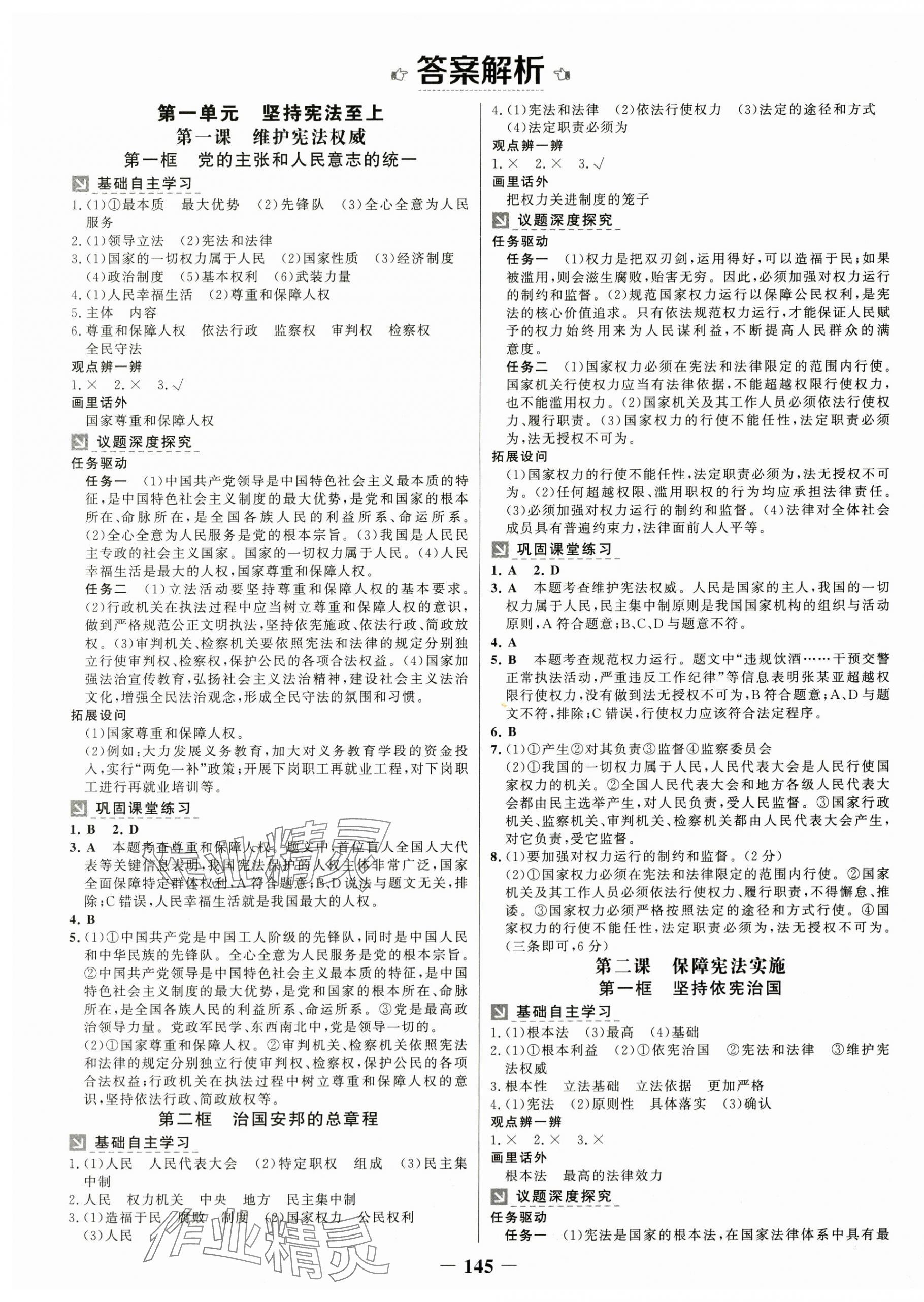 2025年世紀(jì)金榜金榜學(xué)案八年級道德與法治下冊人教版廣東專版 第1頁