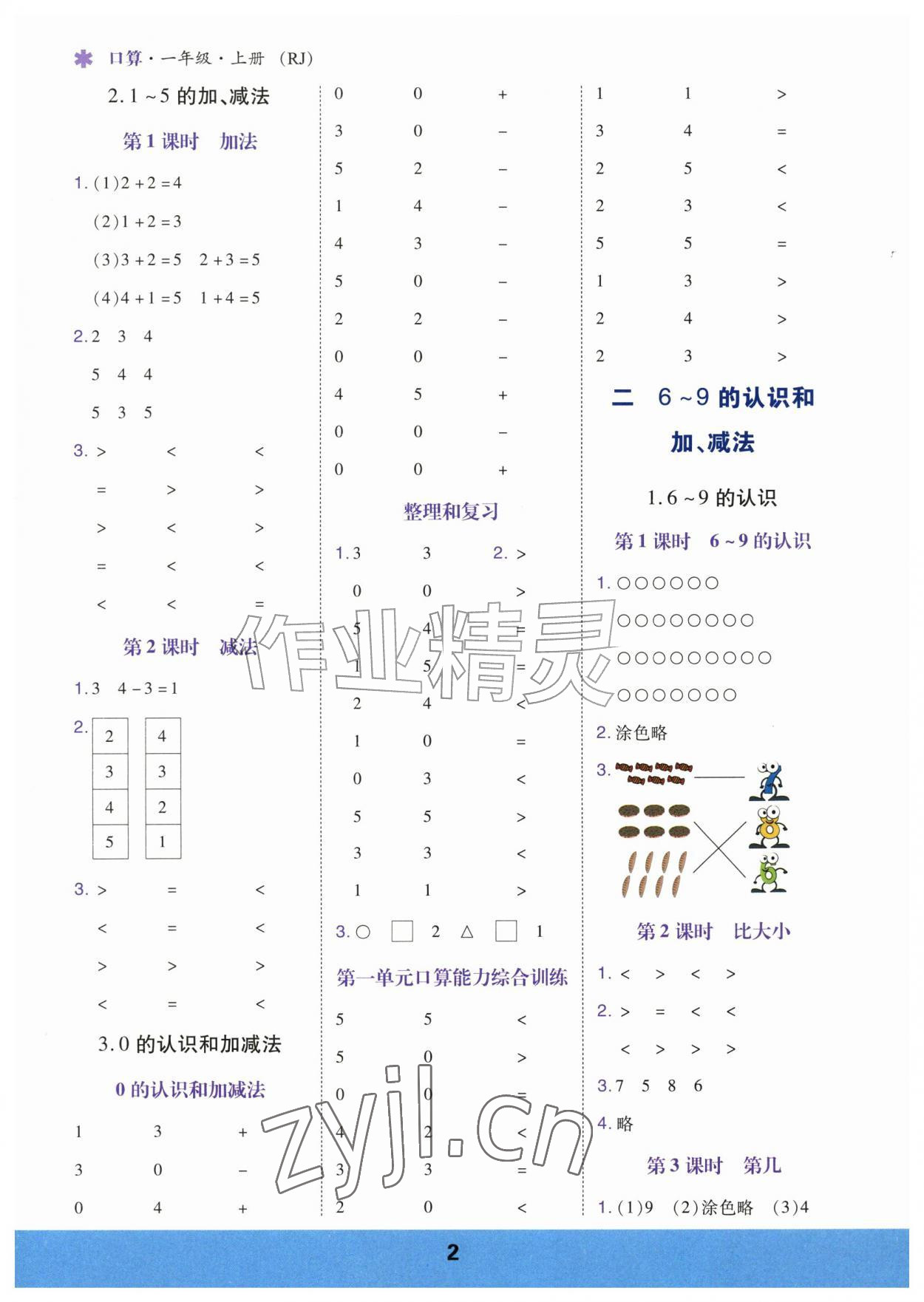 2026年口算运算力测评一年级数学上册人教版&nbsp;参考答案第2页