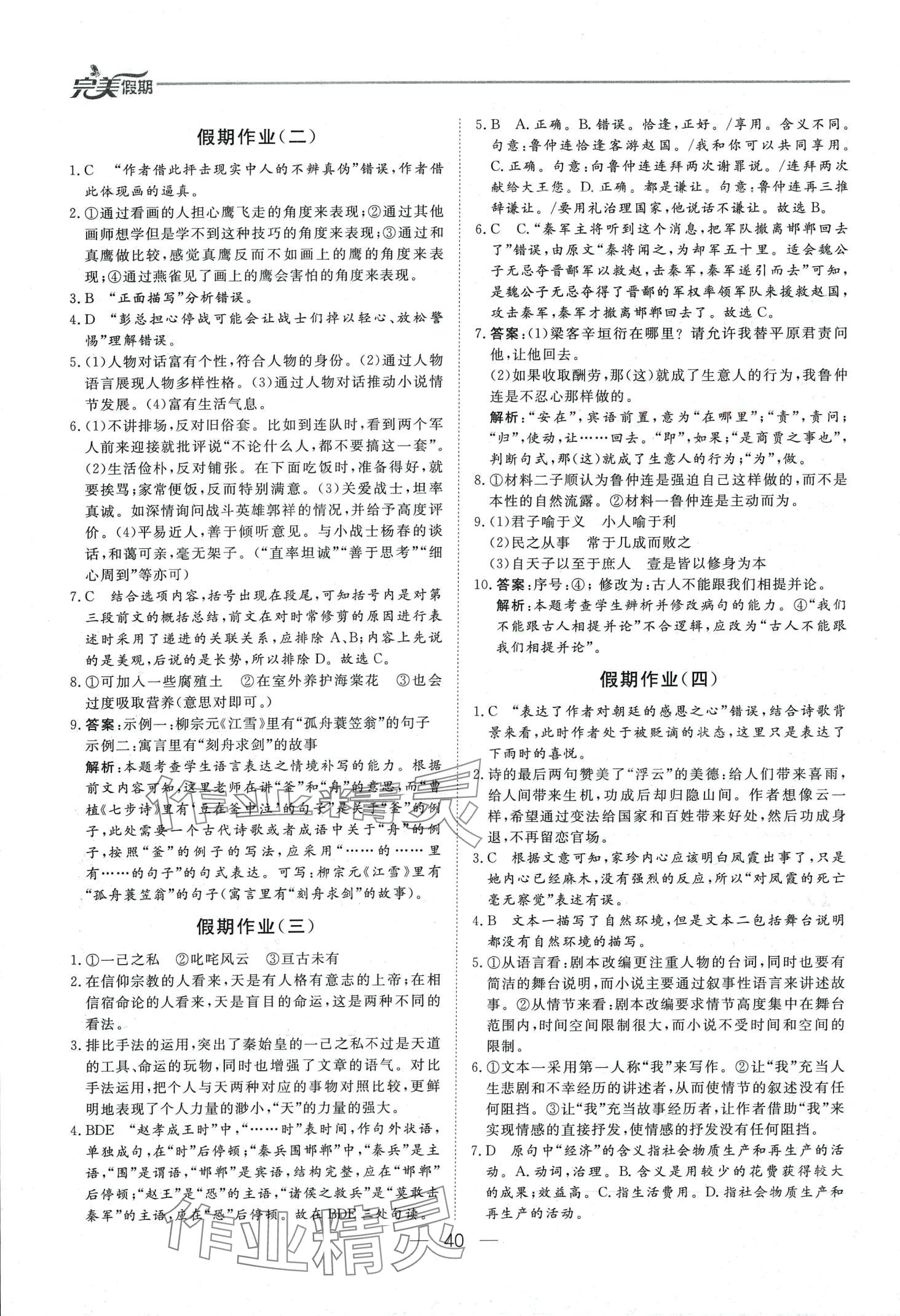 2024年完美假期假期自主學(xué)習(xí)訓(xùn)練高二語(yǔ)文 第2頁(yè)