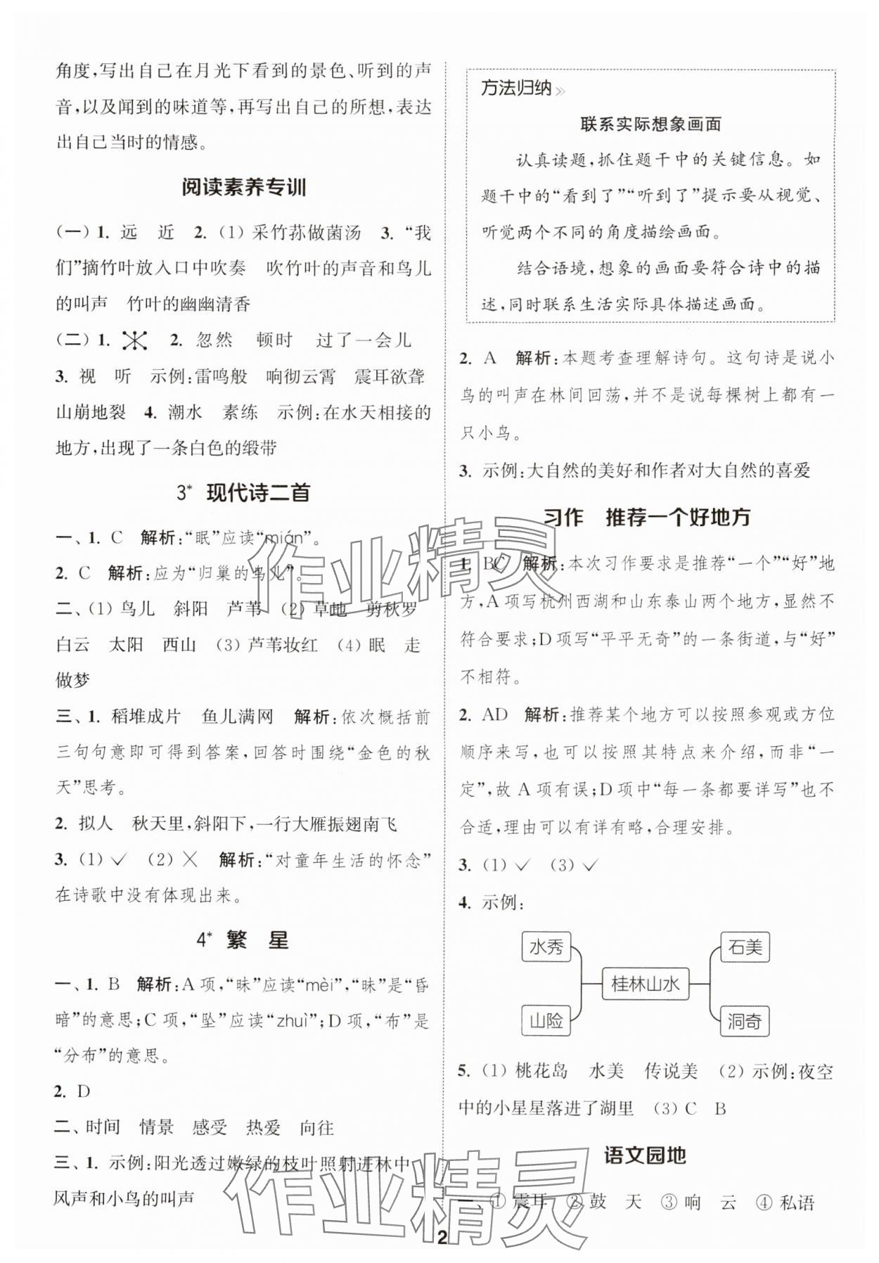 2024年通城学典课时作业本四年级语文上册江苏专版 参考答案第2页