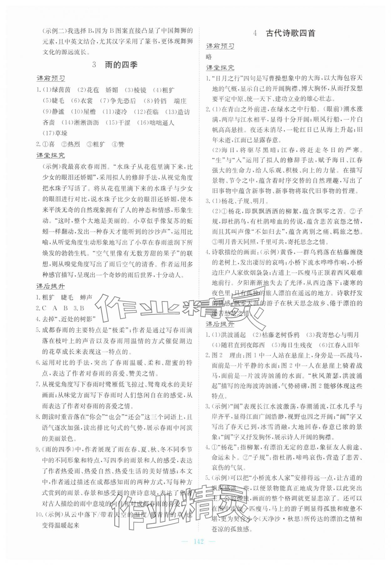 2025年南方新课堂金牌学案七年级语文上册人教版 第2页