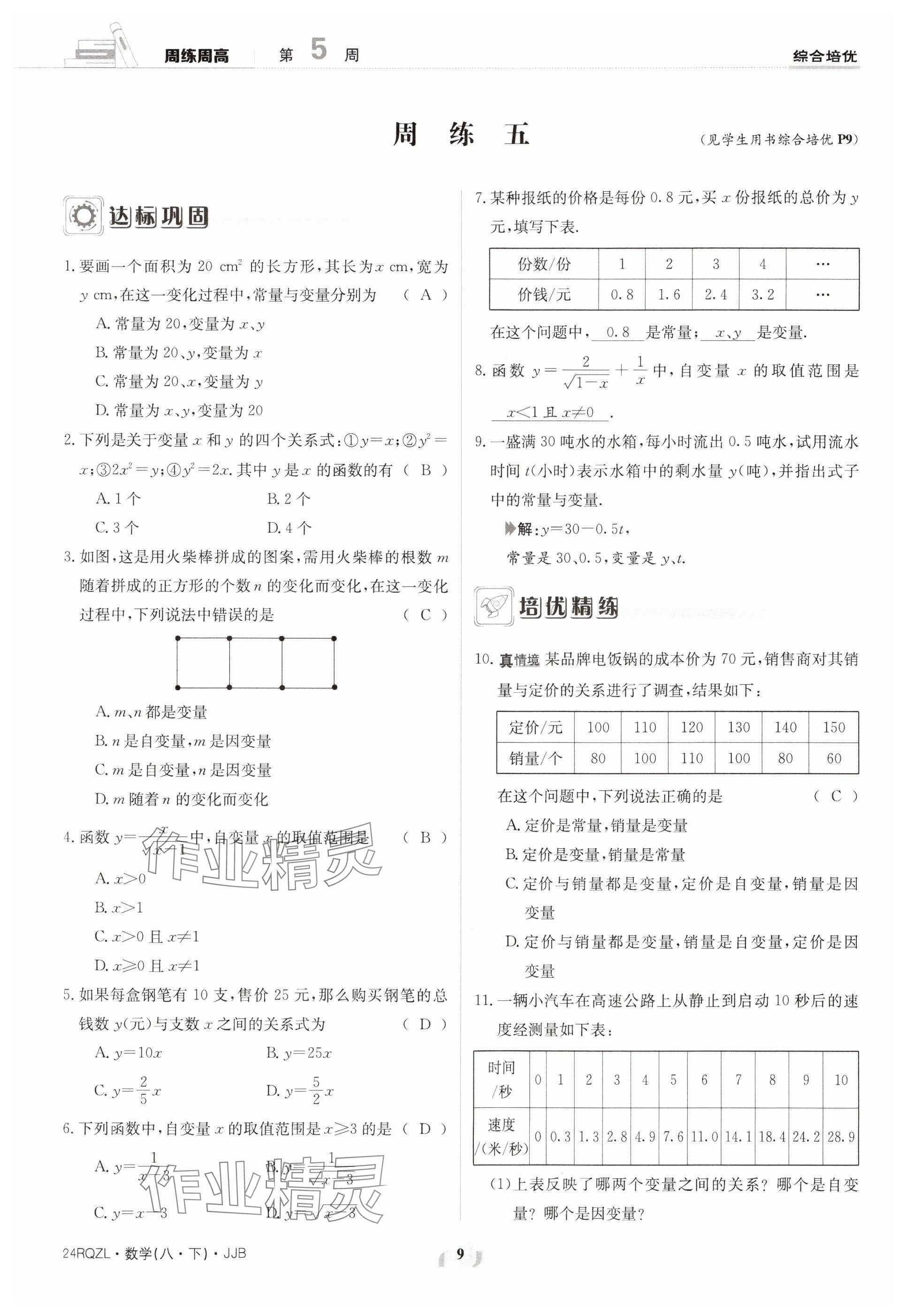 2024年日清周練八年級數(shù)學(xué)下冊冀教版 參考答案第9頁