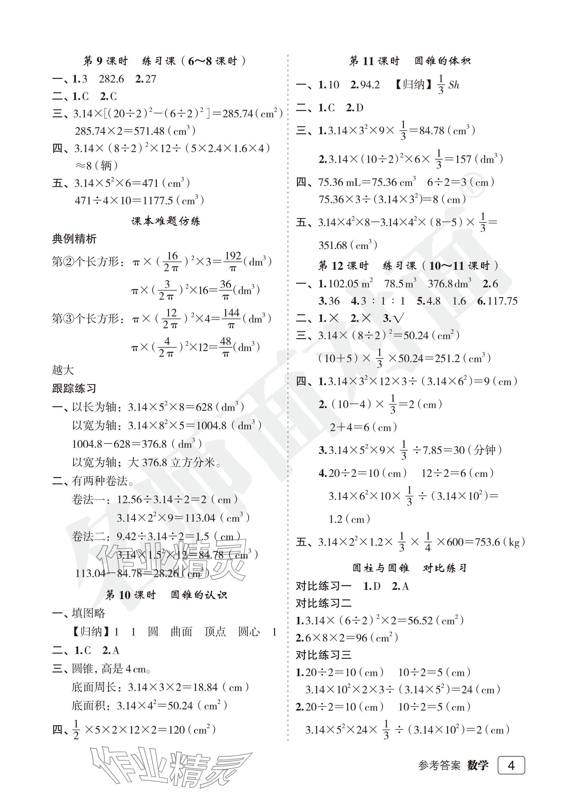 2025年名師面對(duì)面先學(xué)后練六年級(jí)數(shù)學(xué)下冊(cè)人教版評(píng)議教輔 參考答案第4頁