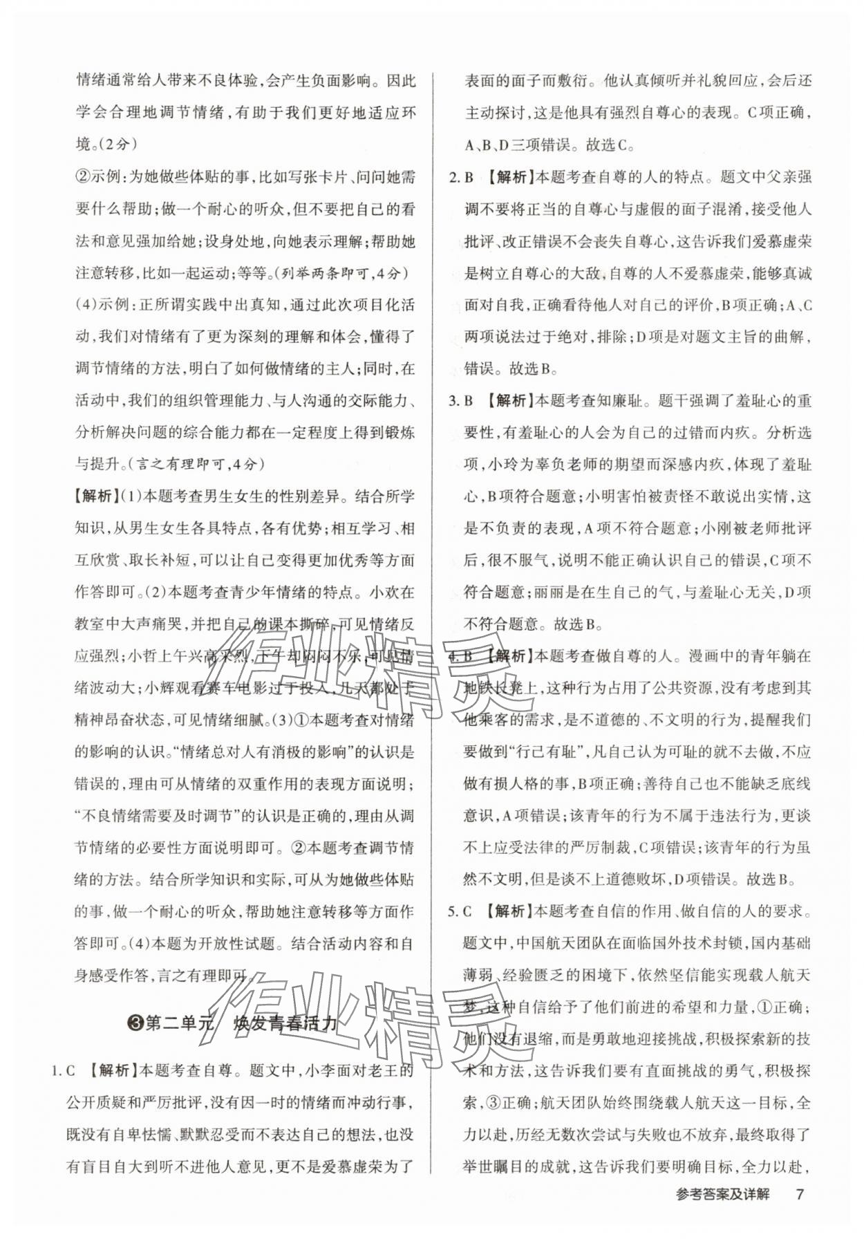 2025年山西名師原創(chuàng)試卷七年級(jí)道德與法治下冊(cè)人教版 參考答案第7頁(yè)