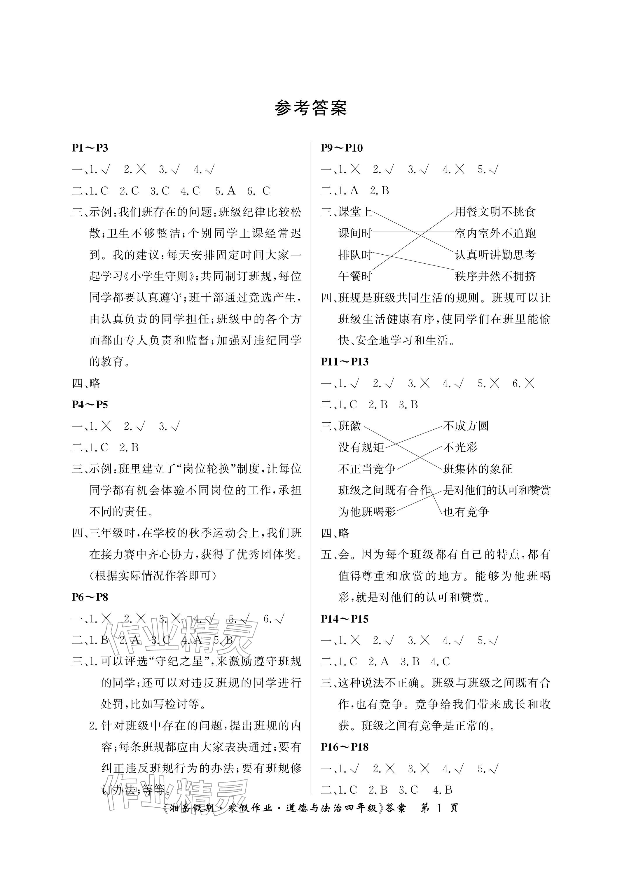 2026年湘岳假期寒假作业四年级道德与法治&nbsp;参考答案第1页