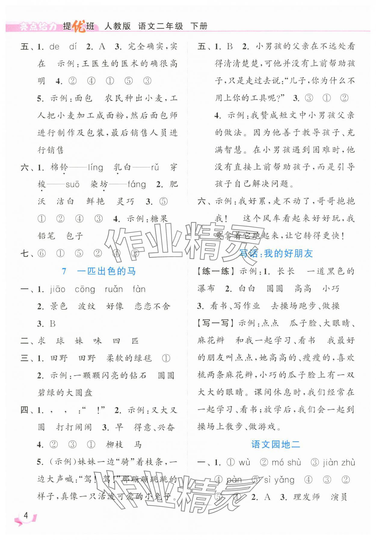 2025年亮點(diǎn)給力提優(yōu)班二年級(jí)語(yǔ)文下冊(cè)人教版 參考答案第4頁(yè)