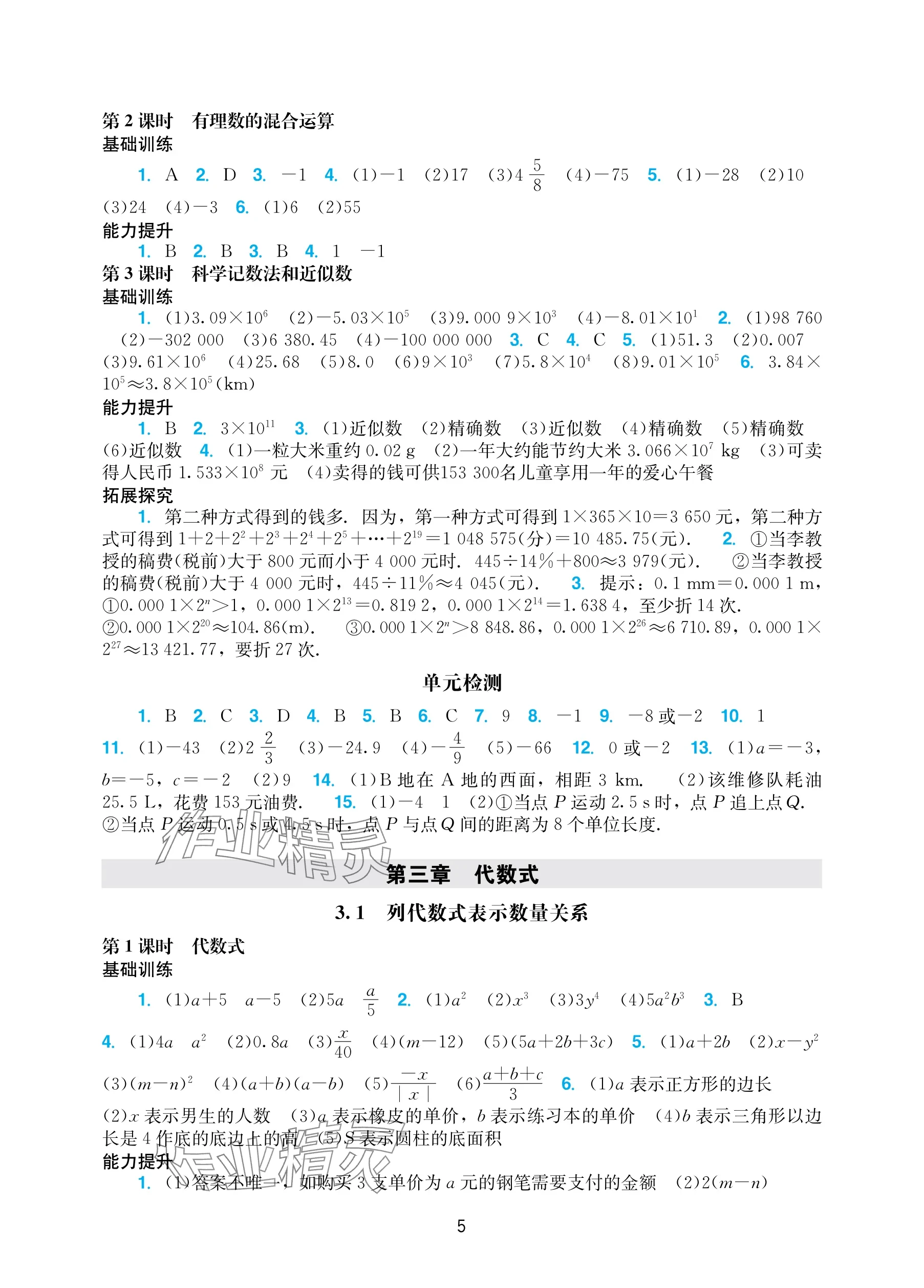 2025年陽光學業評價七年級數學上冊人教版 參考答案第5頁