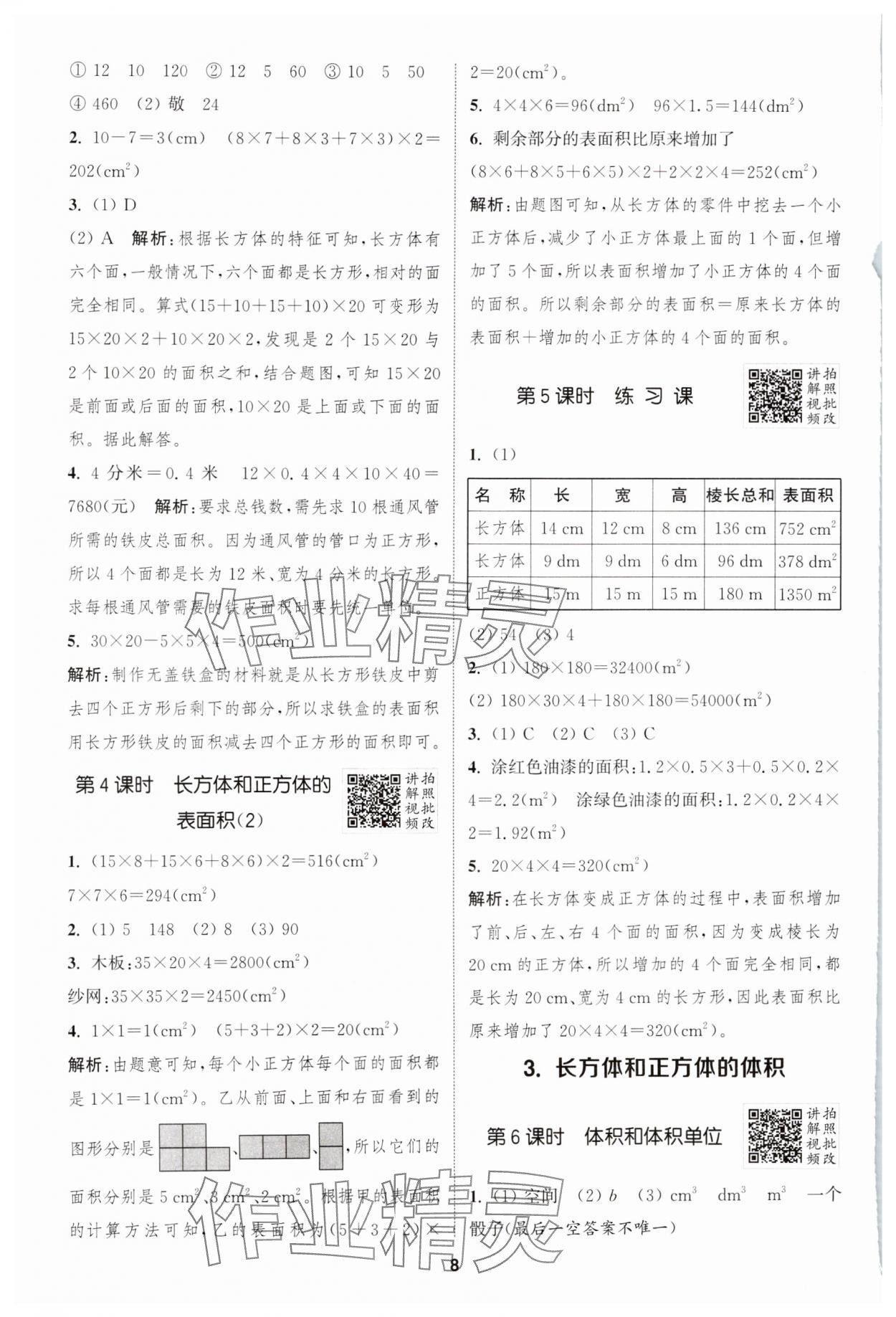 2025年拔尖特訓五年級數(shù)學下冊人教版 參考答案第8頁