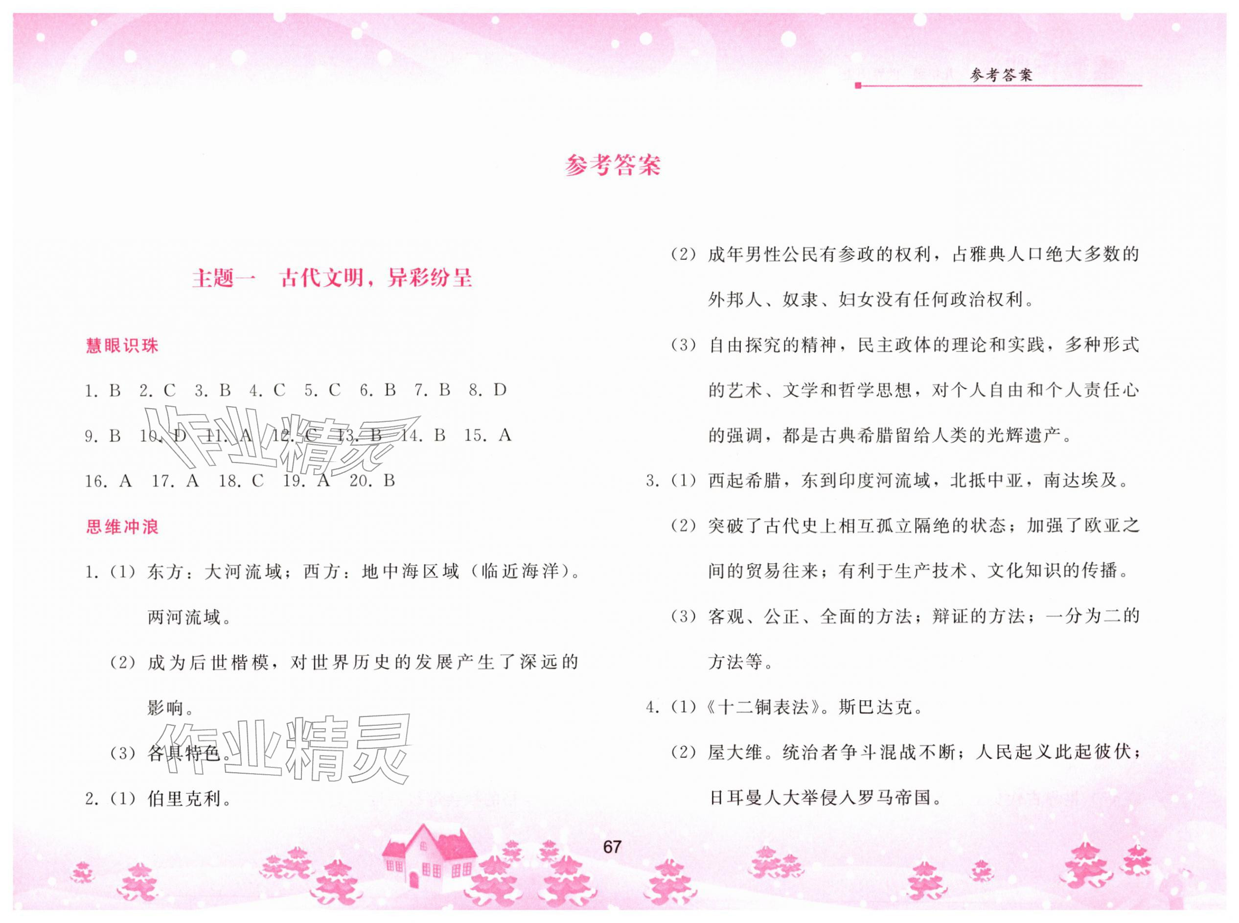 2026年寒假作业人民教育出版社九年级历史人教版&nbsp;第1页