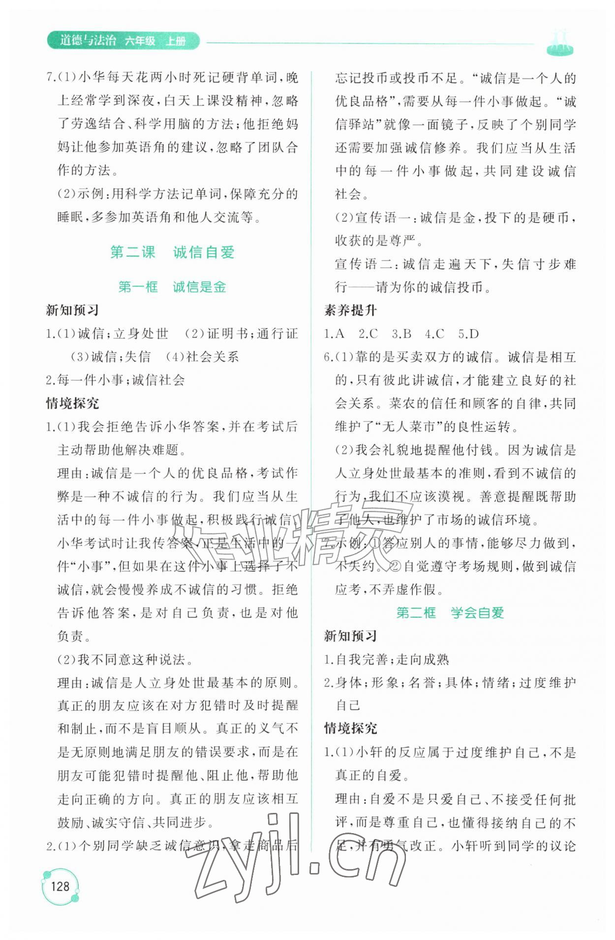 2026年同步练习册山东友谊出版社六年级道德与法治上册人教版五四制&nbsp;第2页
