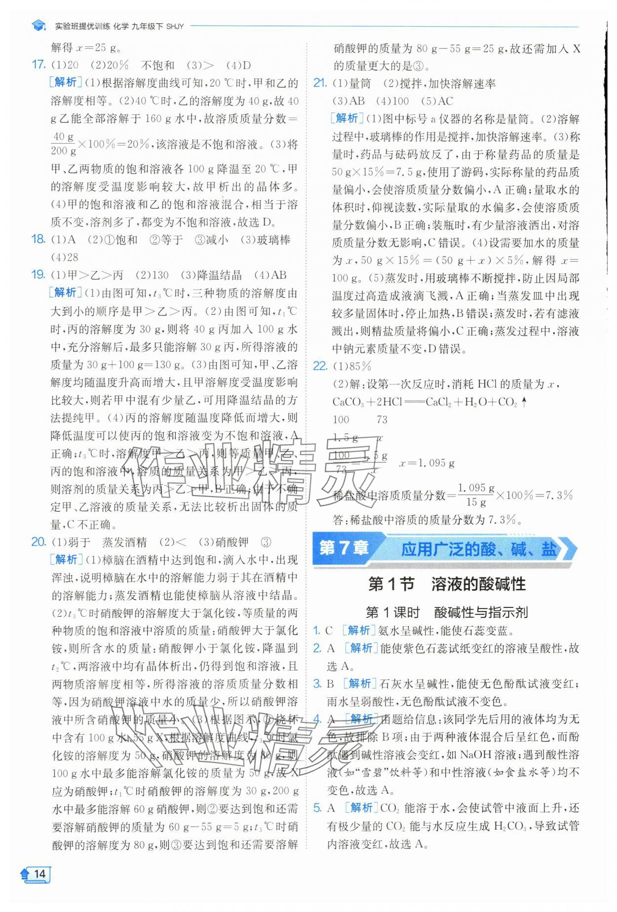 2024年实验班提优训练九年级化学下册沪教版 参考答案第14页