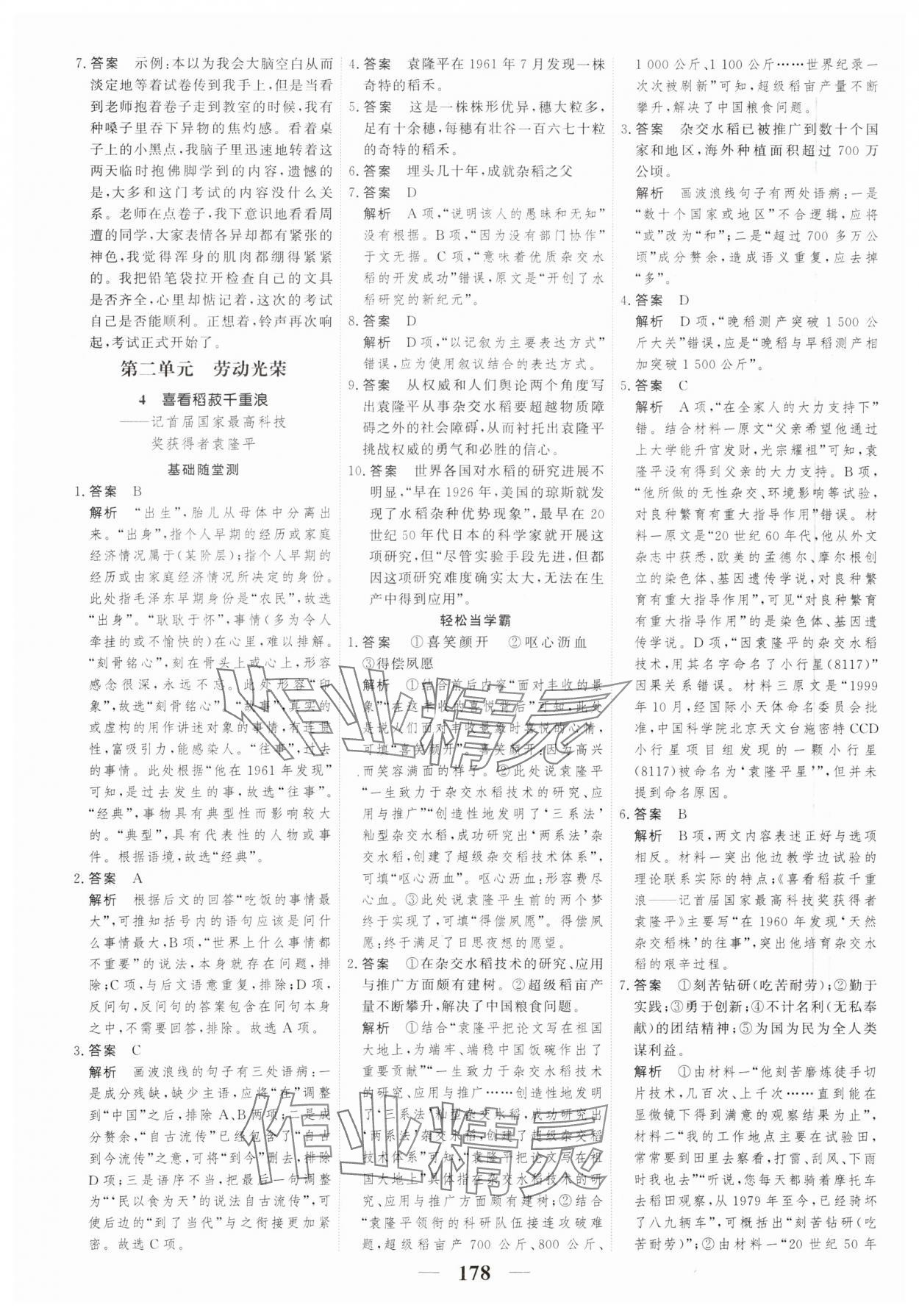 2023年高考調(diào)研一課一練高中語(yǔ)文必修上冊(cè)人教版新高考 參考答案第6頁(yè)