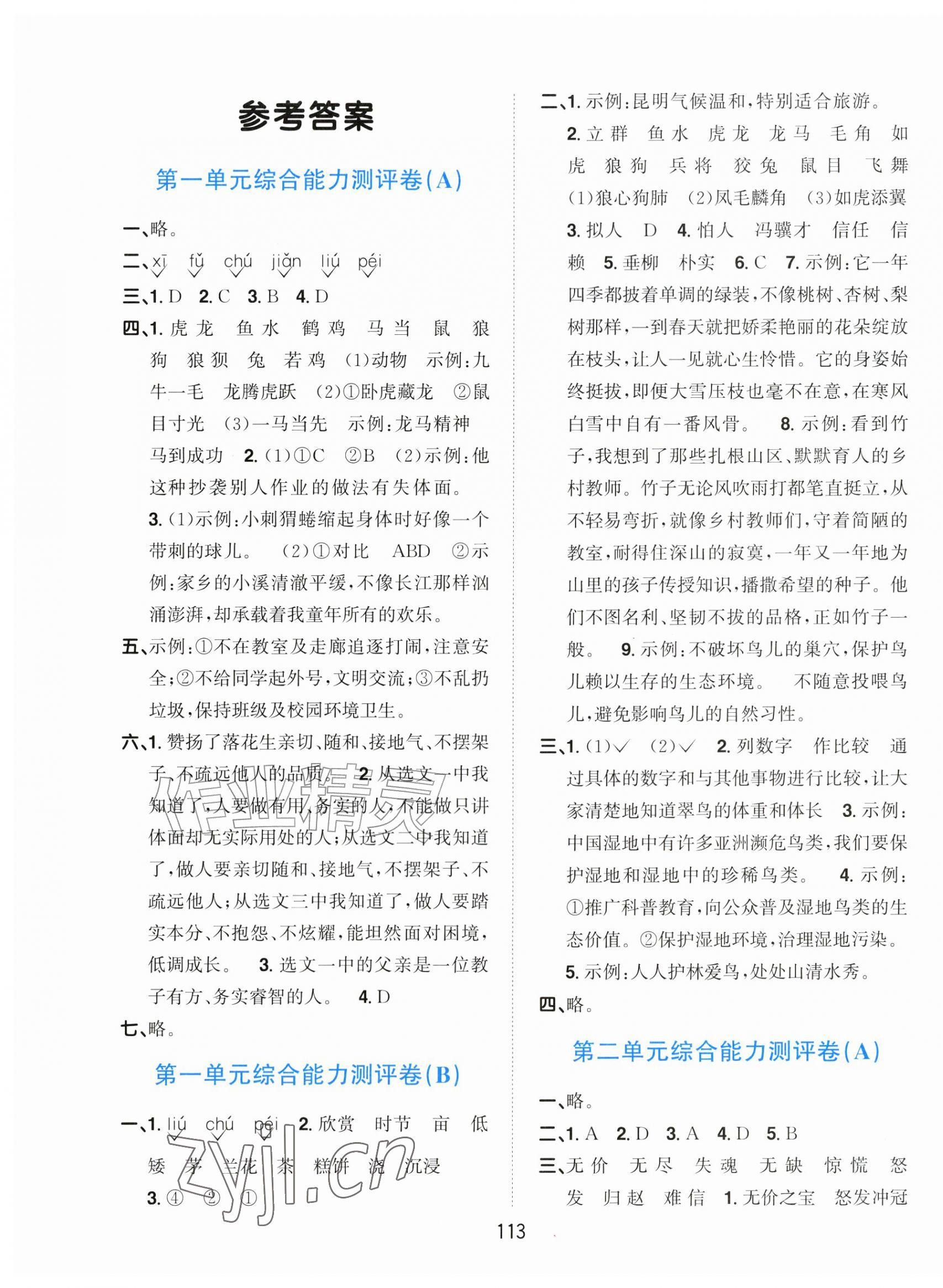 2026年双全学业堂素养分层测评五年级语文上册人教版&nbsp;第1页